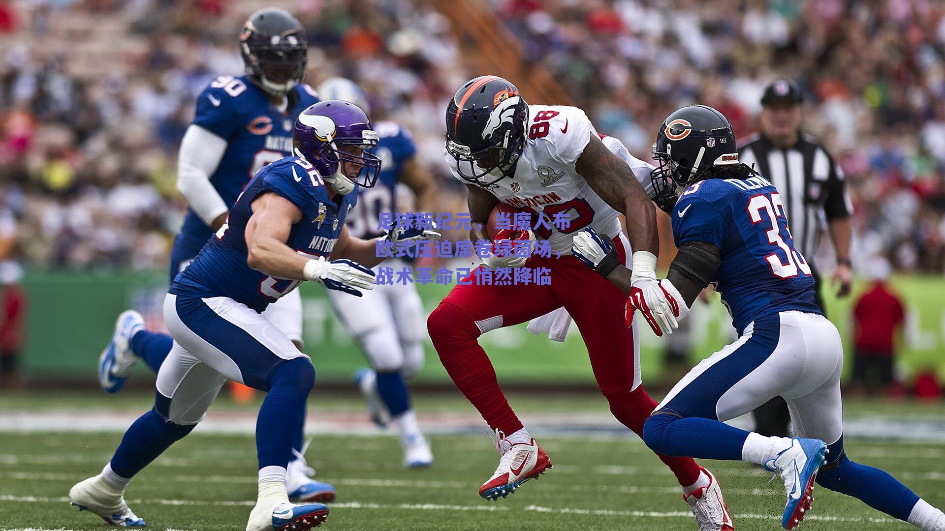 球友直播_足球新纪元，当魔人布欧式压迫席卷绿茵场，战术革命已悄然降临