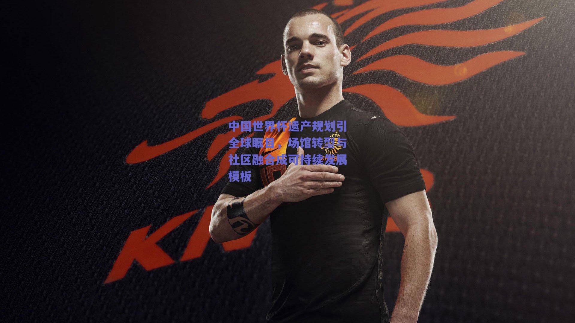 【球友体育app下载】中国世界杯遗产规划引全球瞩目，场馆转型与社区融合成可持续发展模板