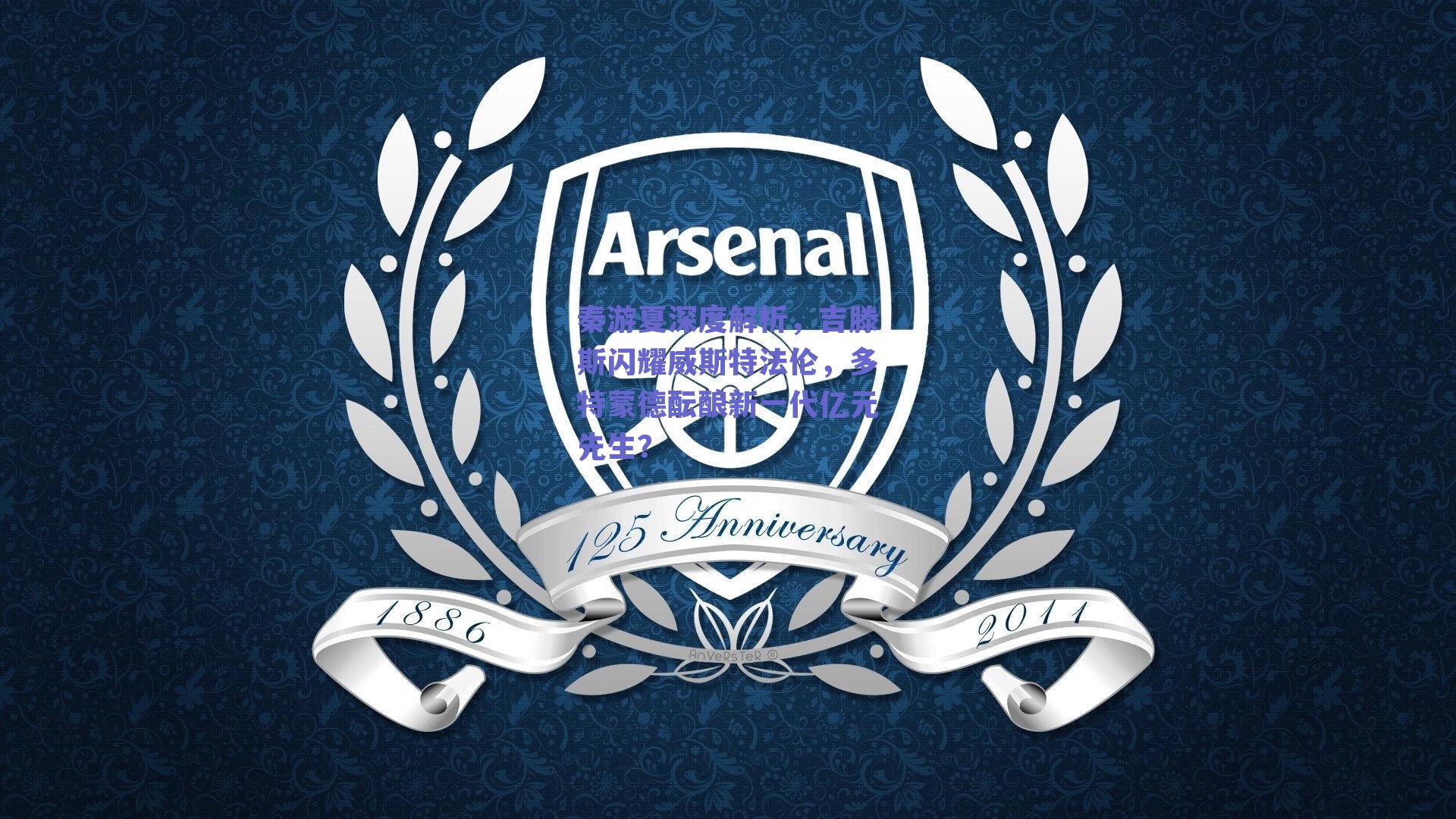 球友直播_秦游夏深度解析，吉滕斯闪耀威斯特法伦，多特蒙德酝酿新一代亿元先生？