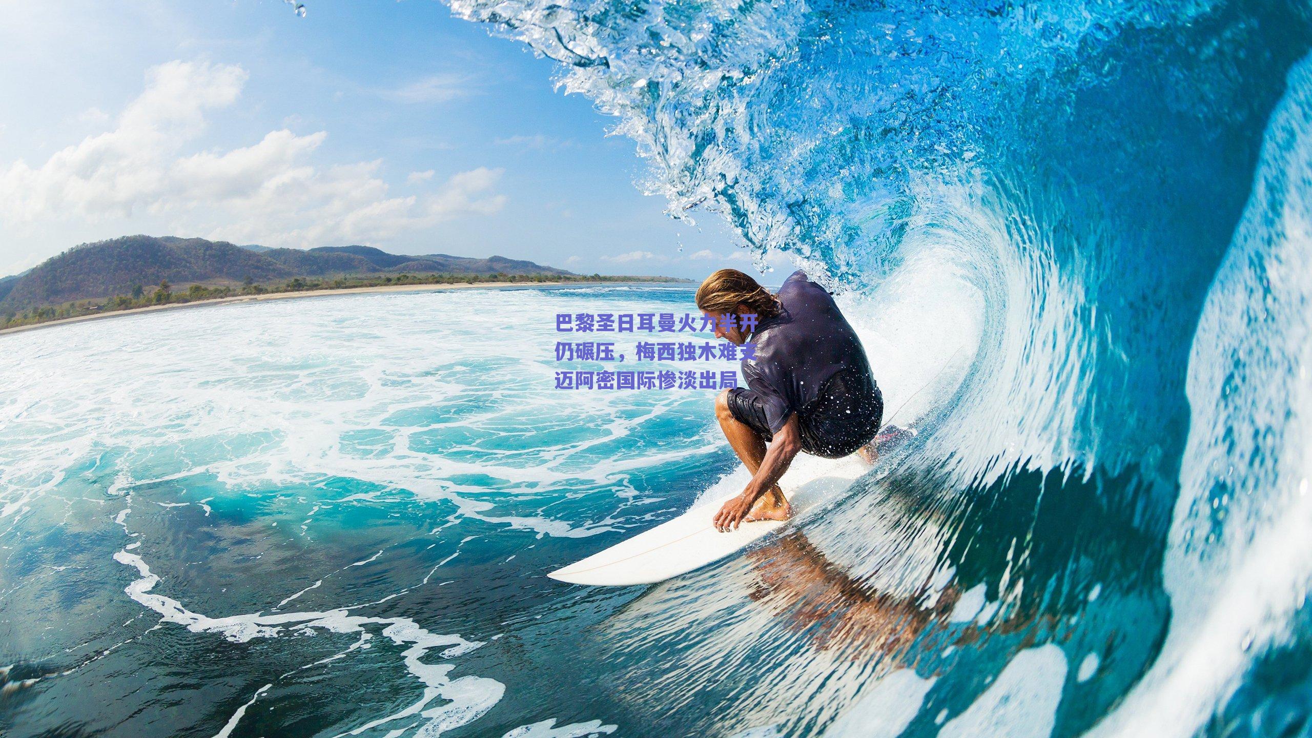 球友体育直播_巴黎圣日耳曼火力半开仍碾压，梅西独木难支迈阿密国际惨淡出局