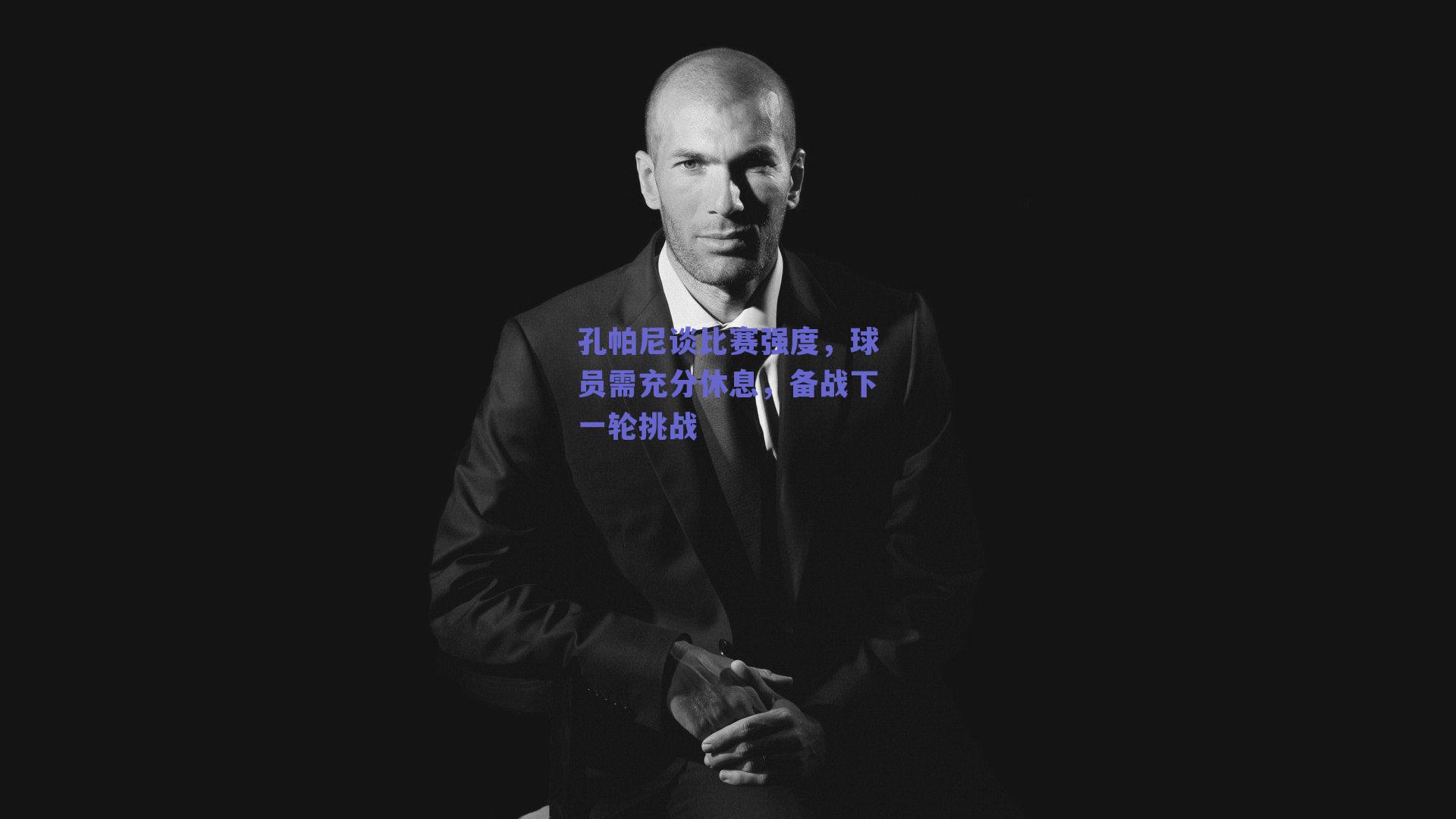 球友直播|孔帕尼谈比赛强度，球员需充分休息，备战下一轮挑战