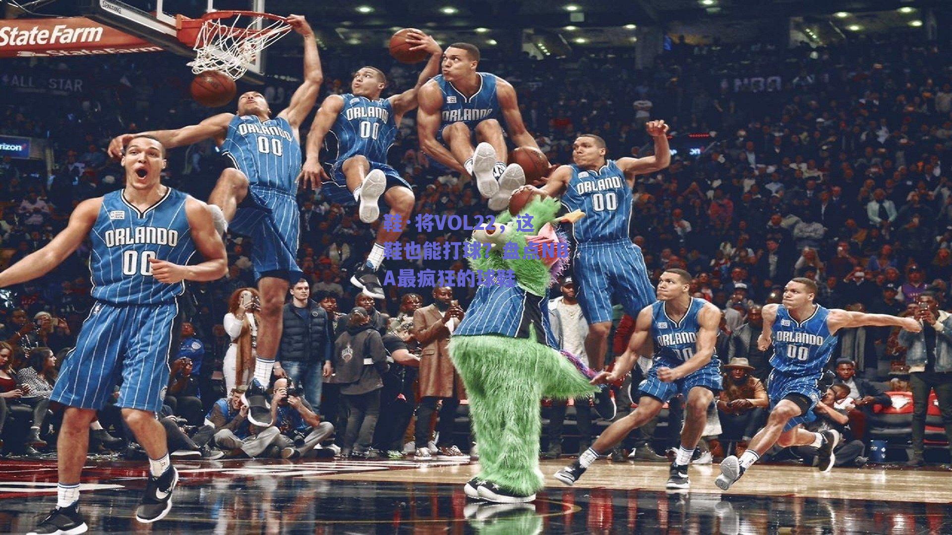 鞋·将VOL22,这鞋也能打球?盘点NBA最疯狂的球鞋