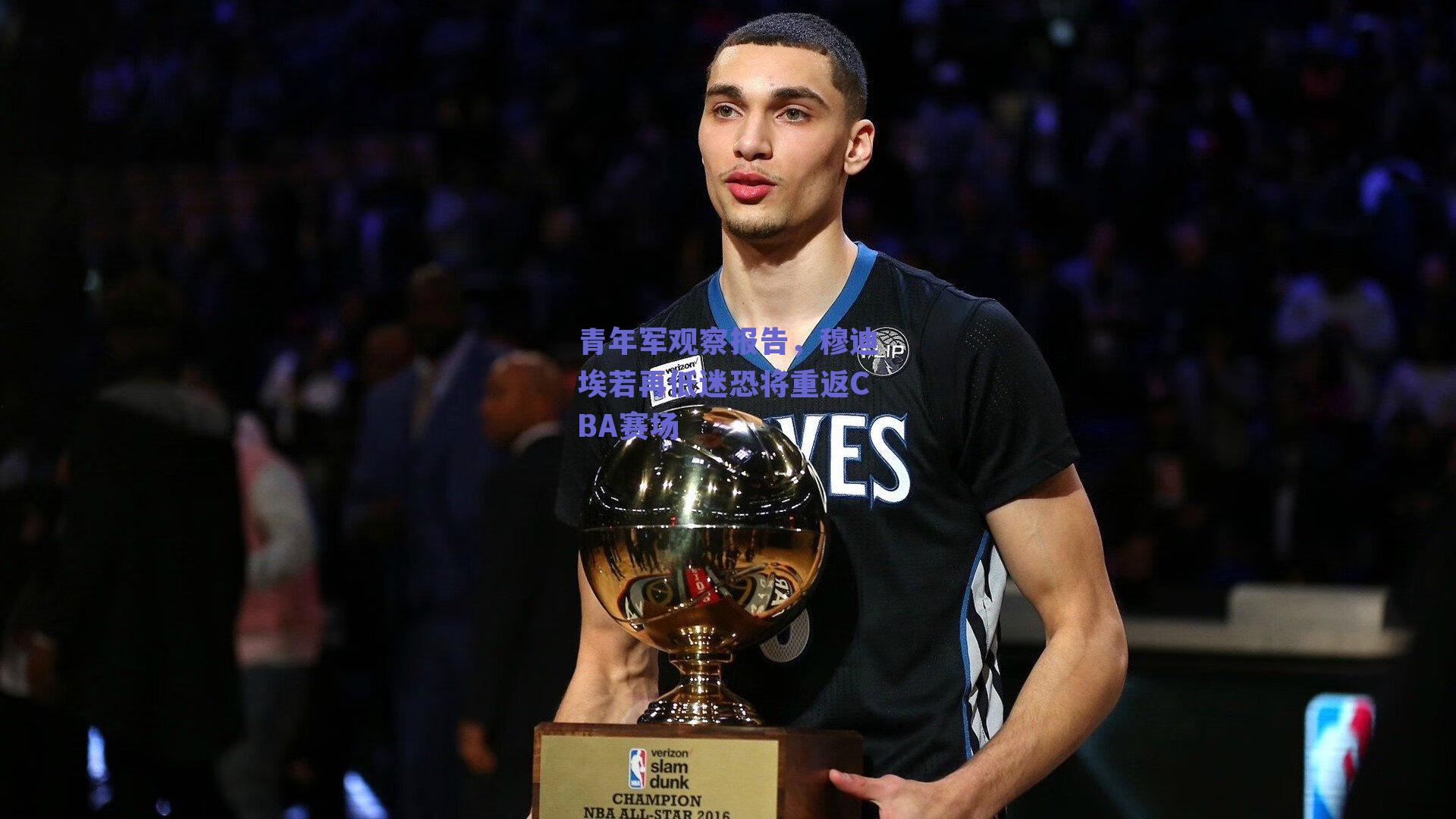 球友体育直播：青年军观察报告，穆迪埃若再低迷恐将重返CBA赛场