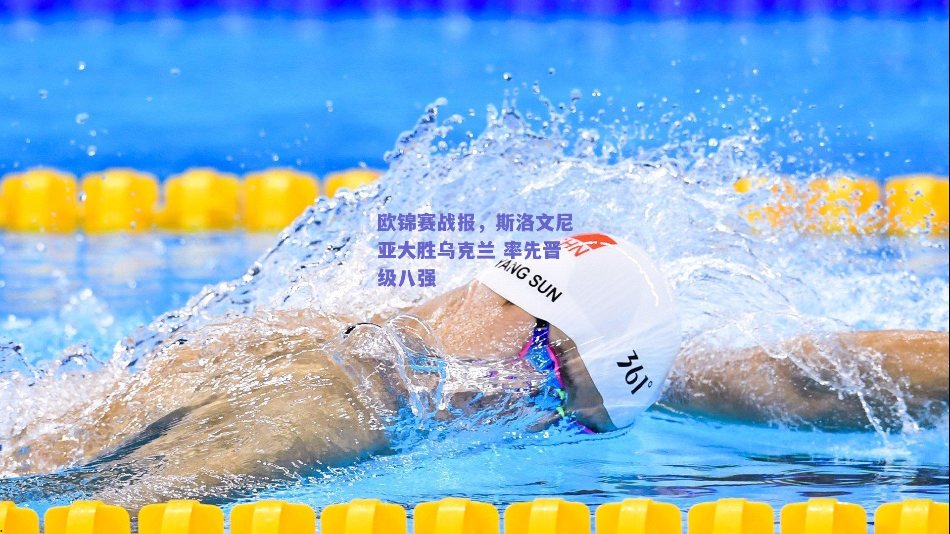 欧锦赛战报,斯洛文尼亚大胜乌克兰 率先晋级八强