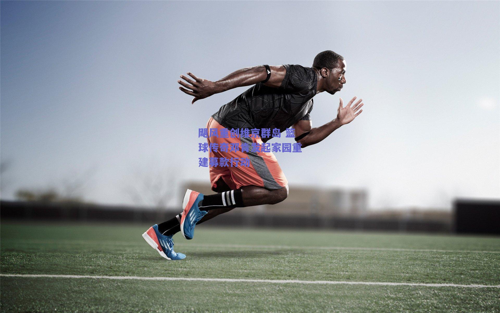 球友体育app下载|飓风重创维京群岛 篮球传奇邓肯发起家园重建募款行动