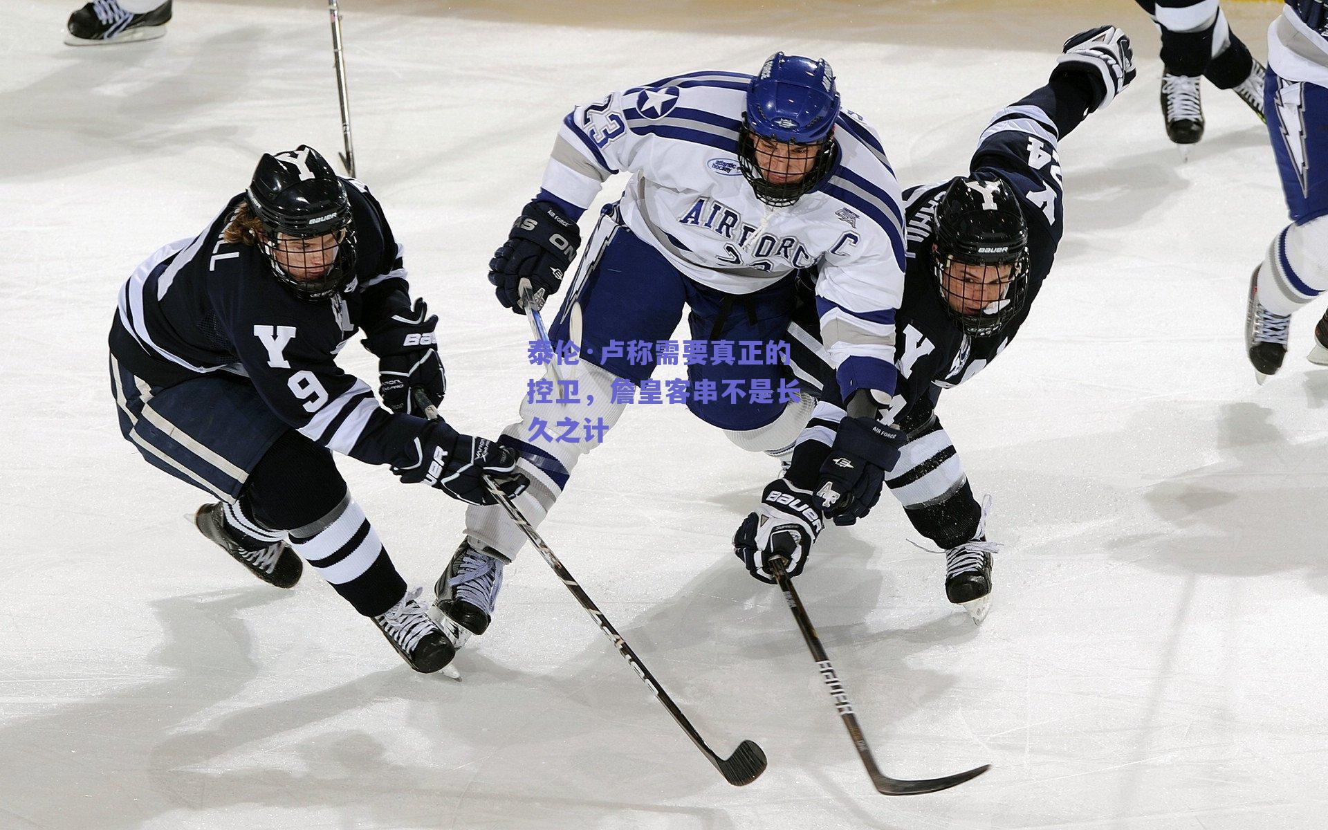 球友体育官网-泰伦·卢称需要真正的控卫，詹皇客串不是长久之计