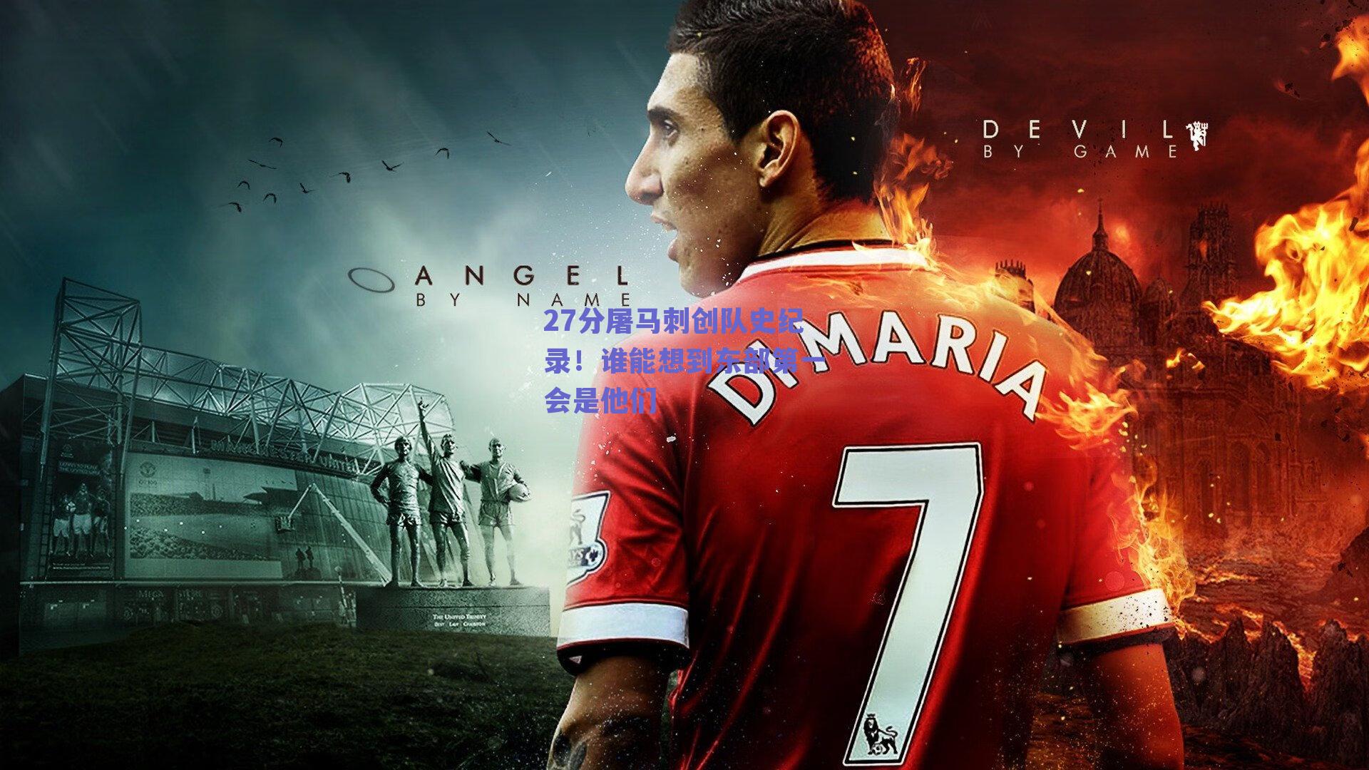 球友体育官网-27分屠马刺创队史纪录！谁能想到东部第一会是他们