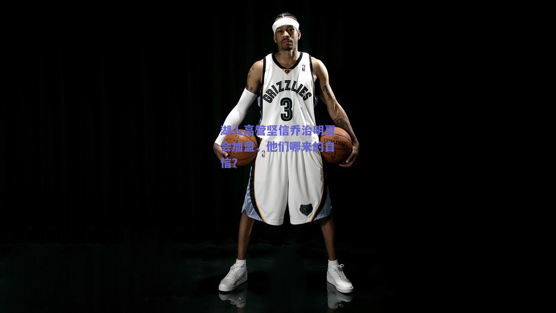 【球友体育官网】湖人高管坚信乔治明夏会加盟，他们哪来的自信？