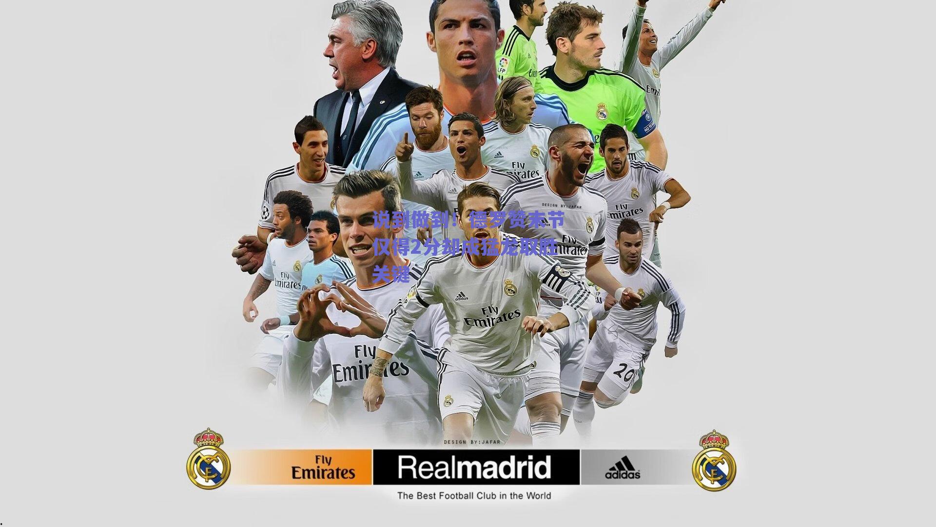 【球友体育app下载】说到做到！德罗赞末节仅得2分却成猛龙取胜关键