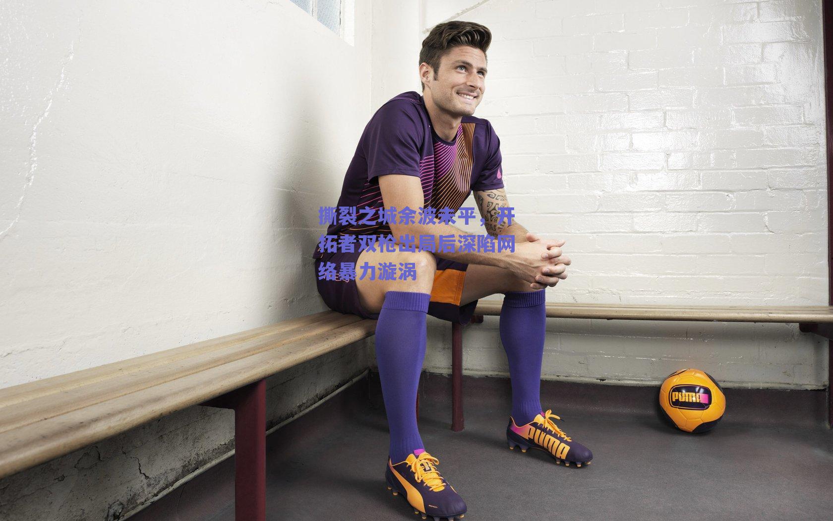 球友体育-撕裂之城余波未平，开拓者双枪出局后深陷网络暴力漩涡