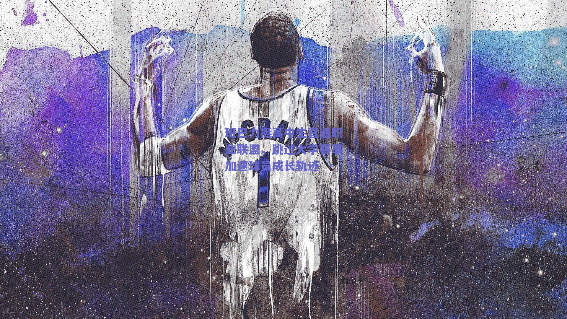 球友体育直播_班巴力挺高中生直通职业联盟，跳过大学赛事加速球员成长轨迹