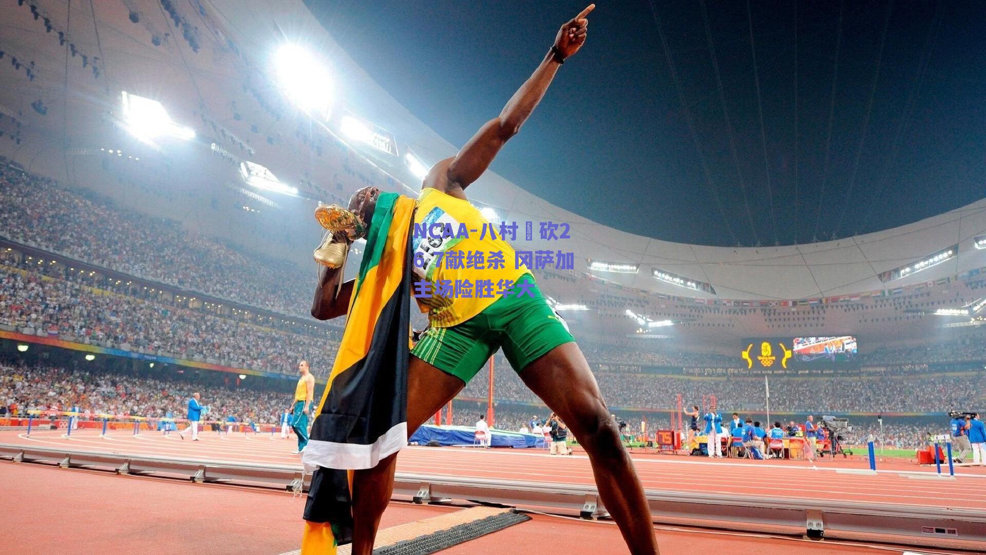 球友体育app下载_NCAA-八村塁砍26 7献绝杀 冈萨加主场险胜华大