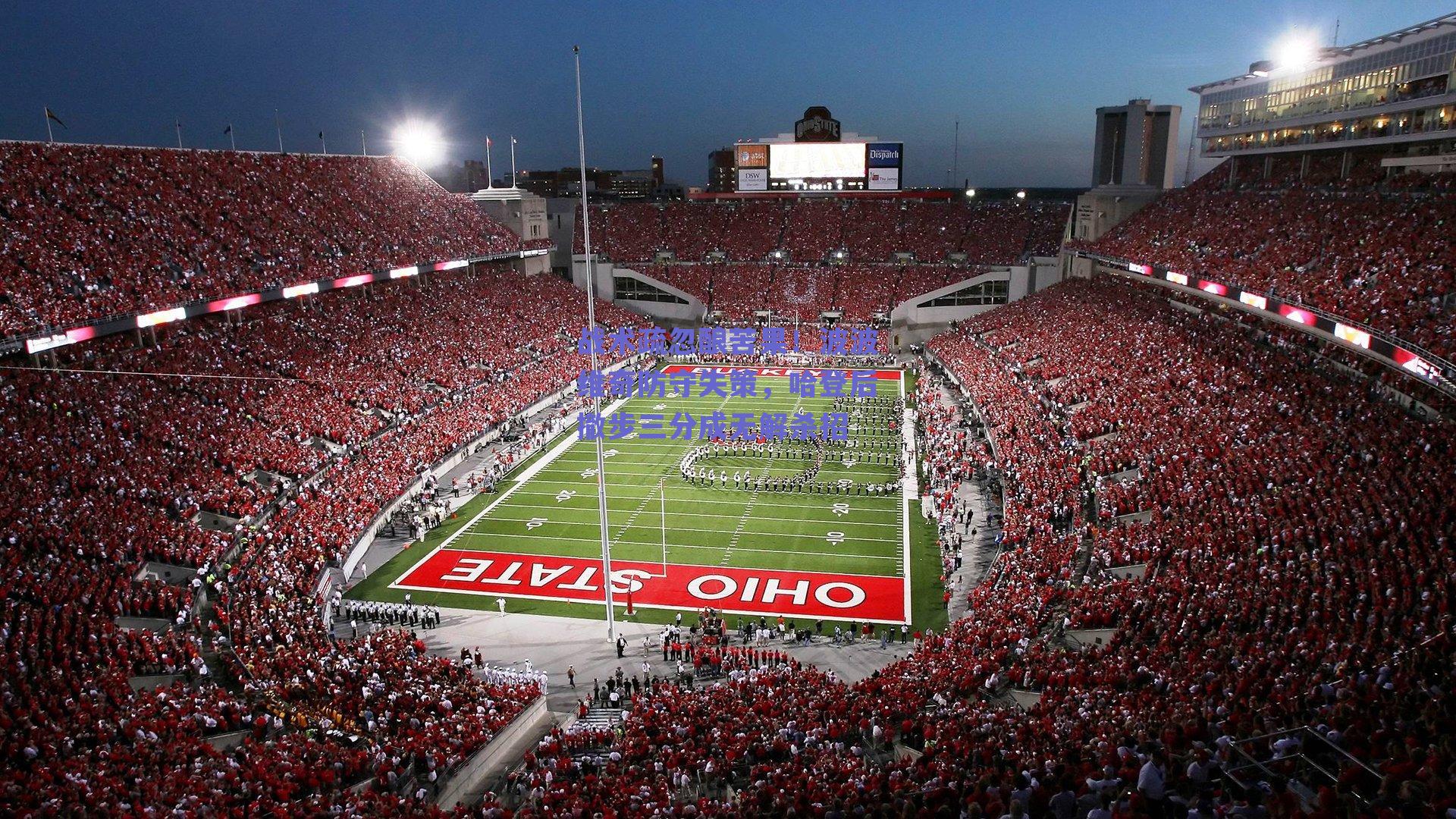 球友直播_战术疏忽酿苦果！波波维奇防守失策，哈登后撤步三分成无解杀招