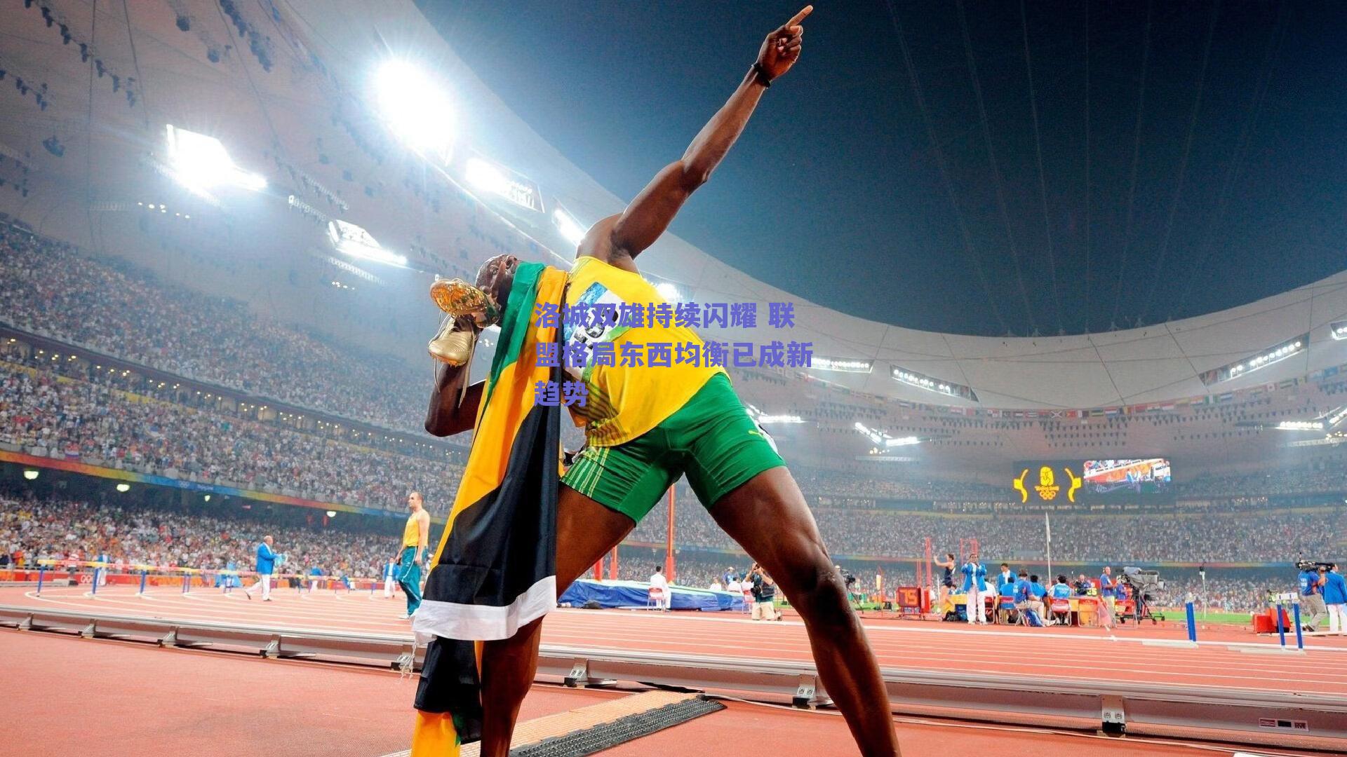 球友体育app下载|洛城双雄持续闪耀 联盟格局东西均衡已成新趋势