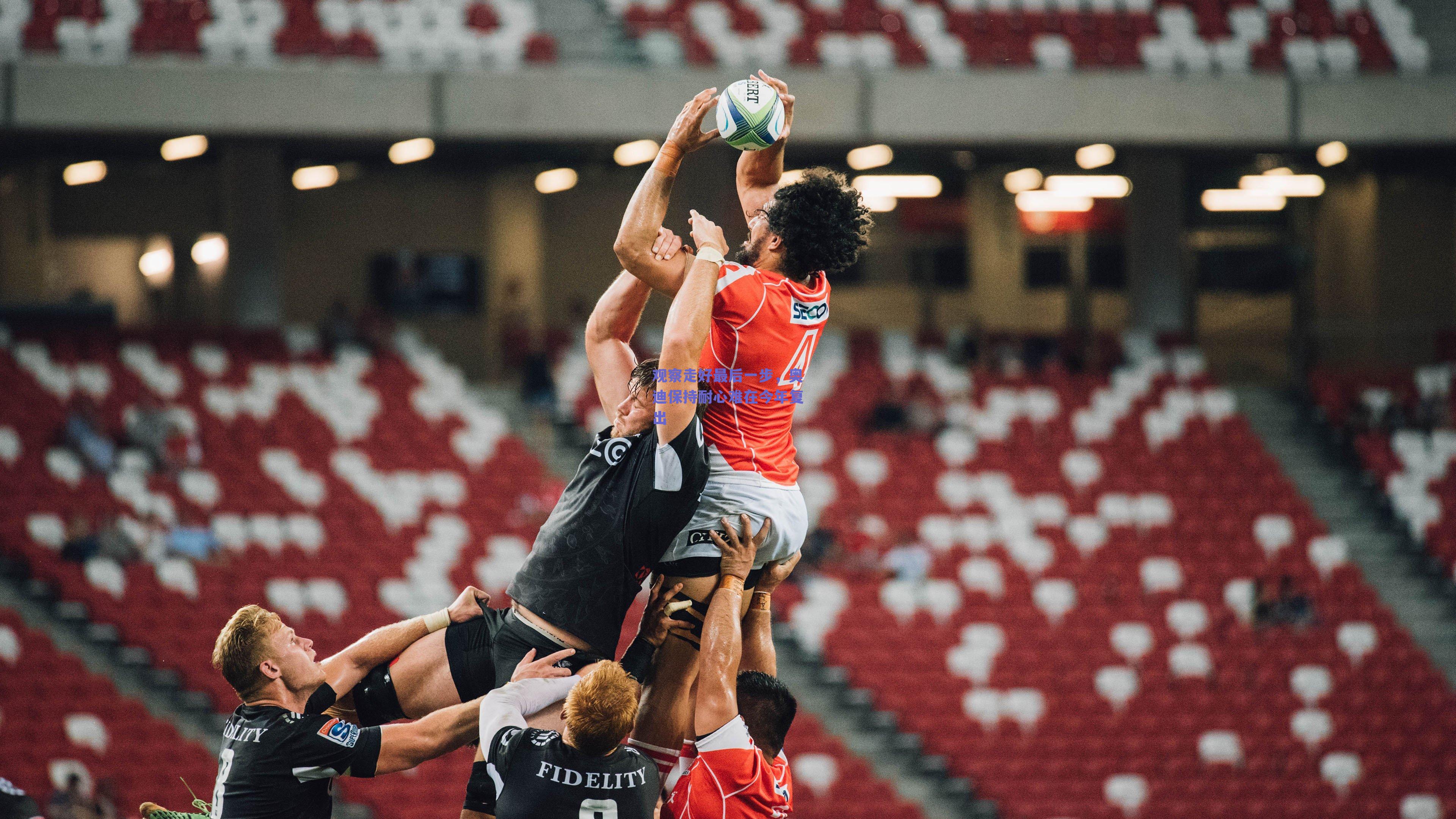 球友体育官网入口_观察走好最后一步，奥迪保持耐心难在今年复出