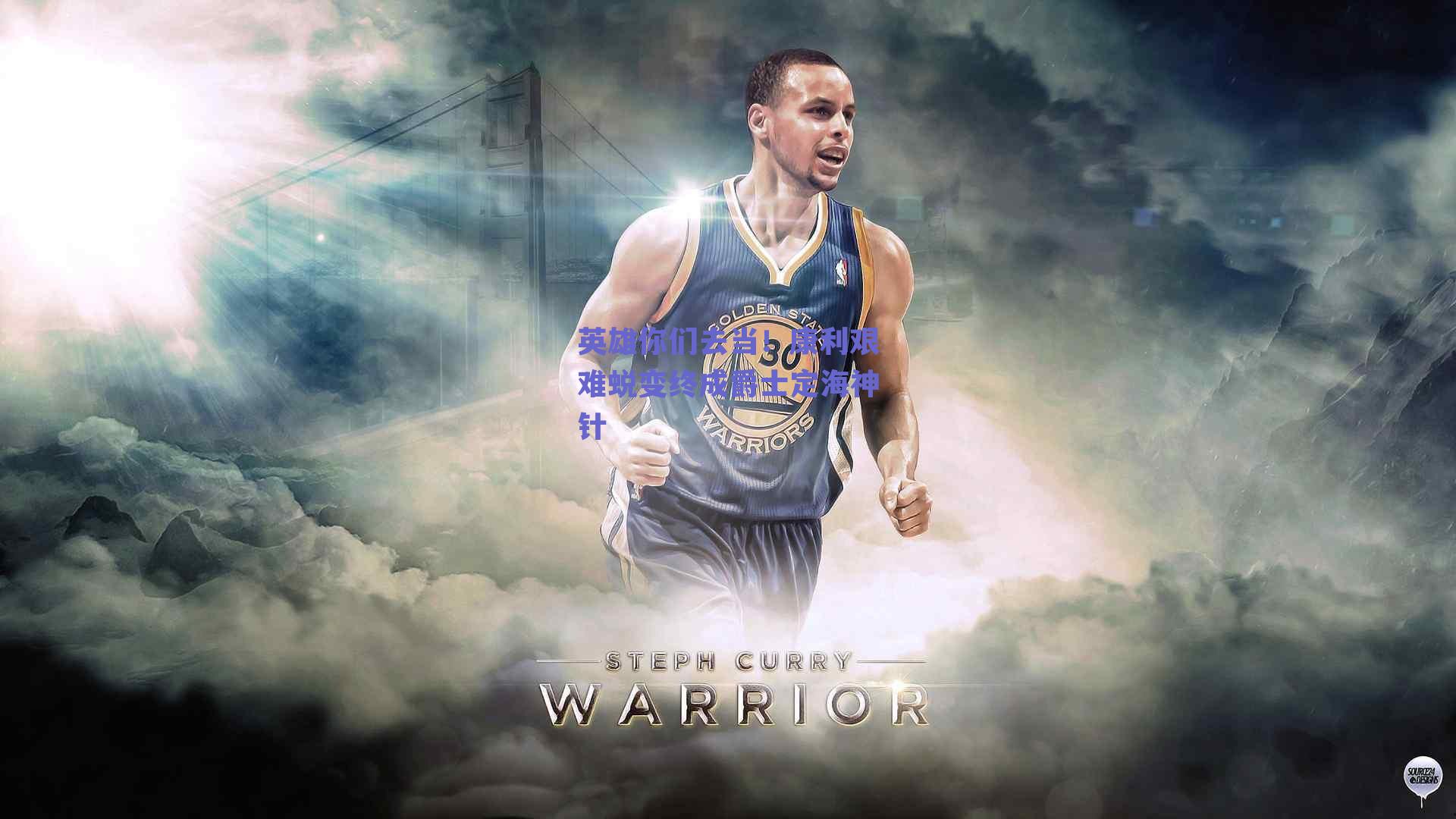 球友体育_英雄你们去当！康利艰难蜕变终成爵士定海神针