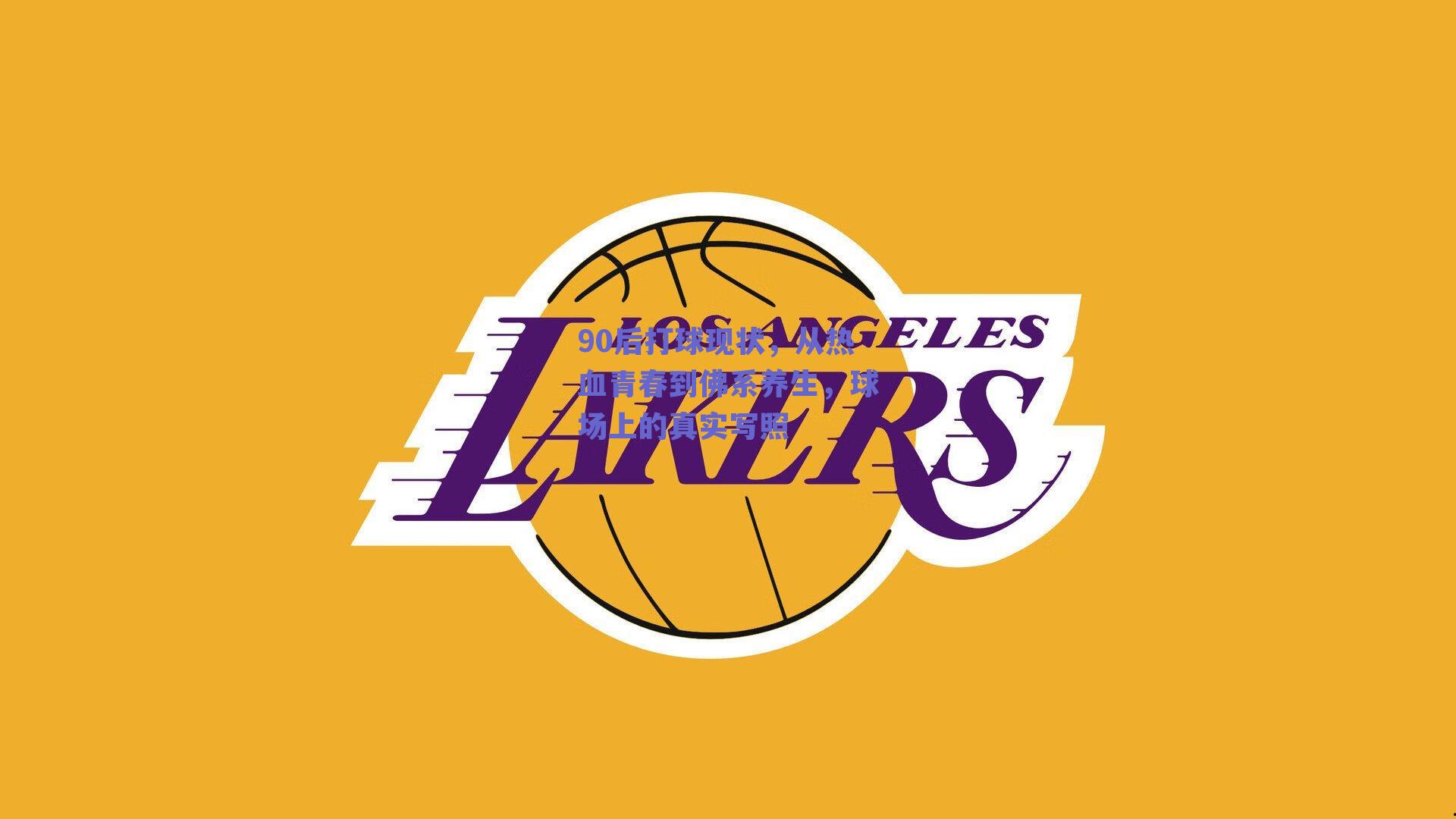 球友体育app下载：90后打球现状，从热血青春到佛系养生，球场上的真实写照