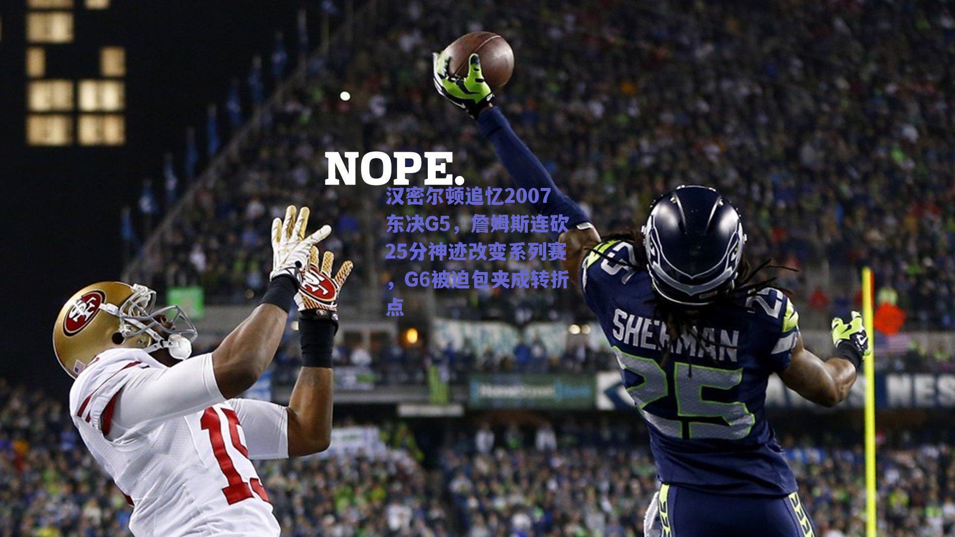 【球友体育app下载】汉密尔顿追忆2007东决G5，詹姆斯连砍25分神迹改变系列赛，G6被迫包夹成转折点