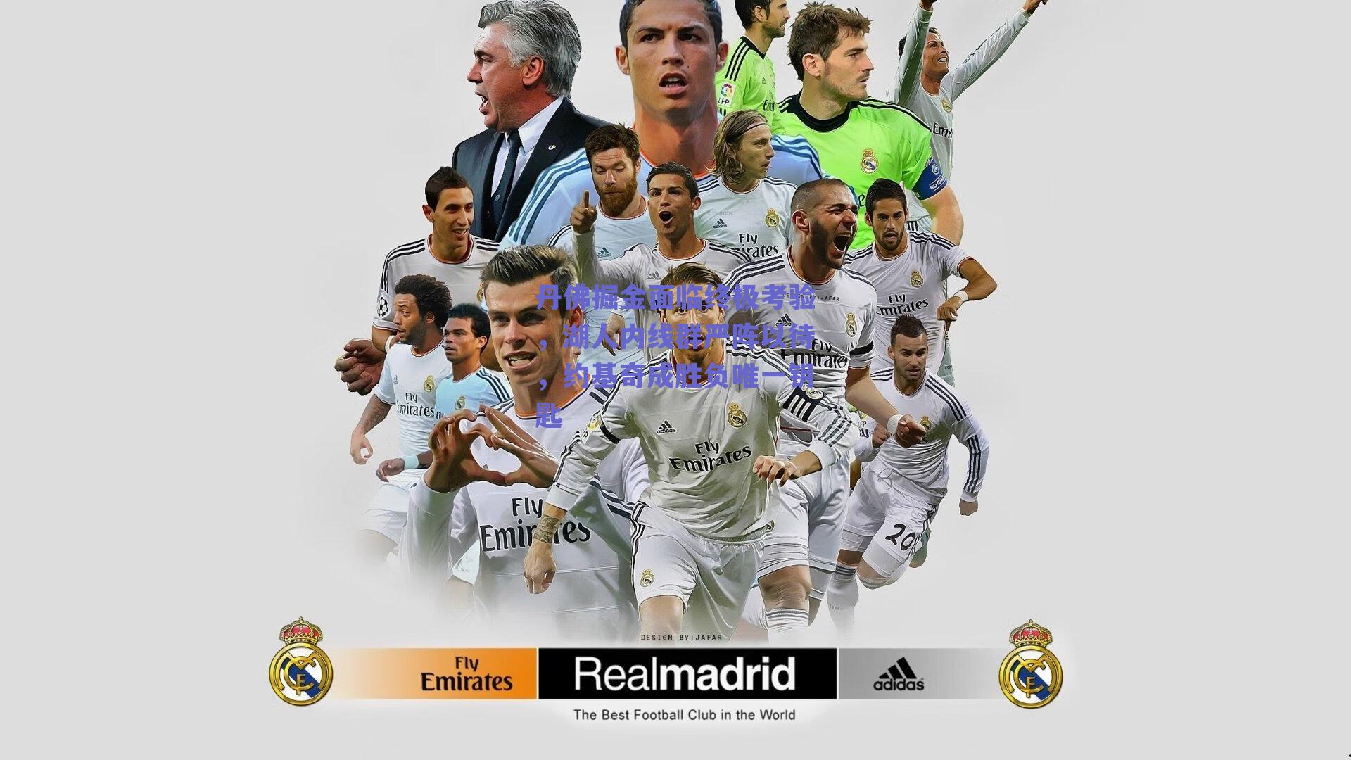 球友体育官网-丹佛掘金面临终极考验，湖人内线群严阵以待，约基奇成胜负唯一钥匙