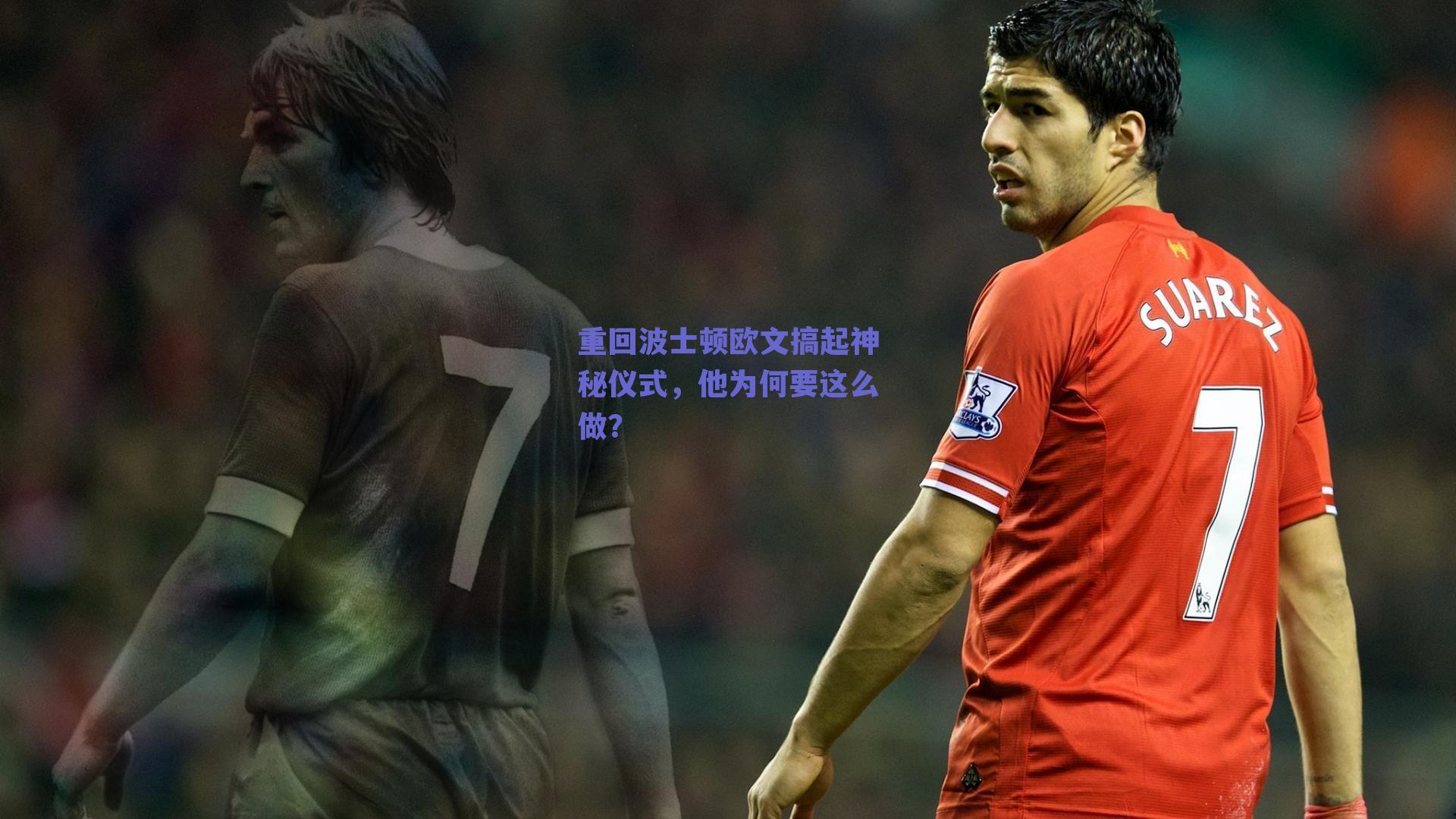 球友体育官网-重回波士顿欧文搞起神秘仪式，他为何要这么做？