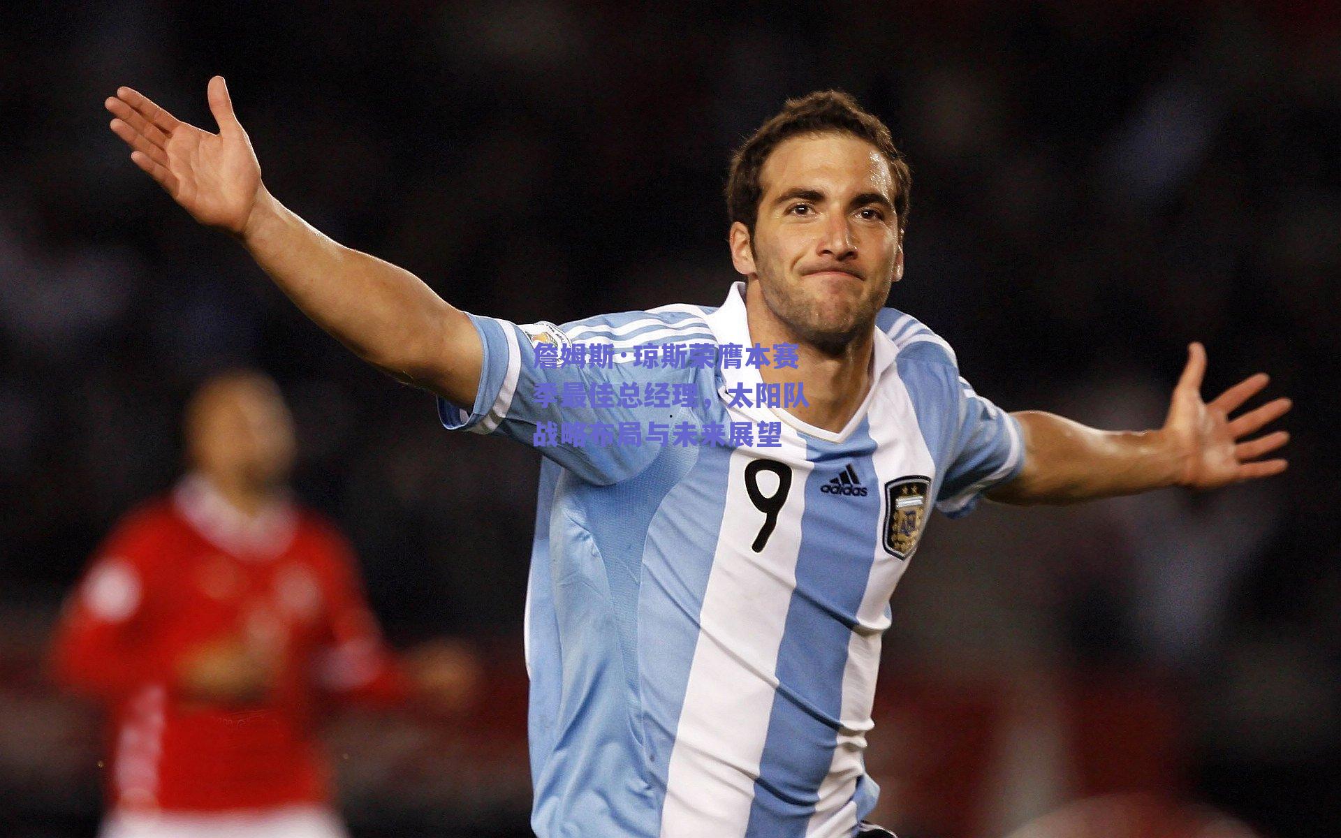 球友体育直播-詹姆斯·琼斯荣膺本赛季最佳总经理，太阳队战略布局与未来展望