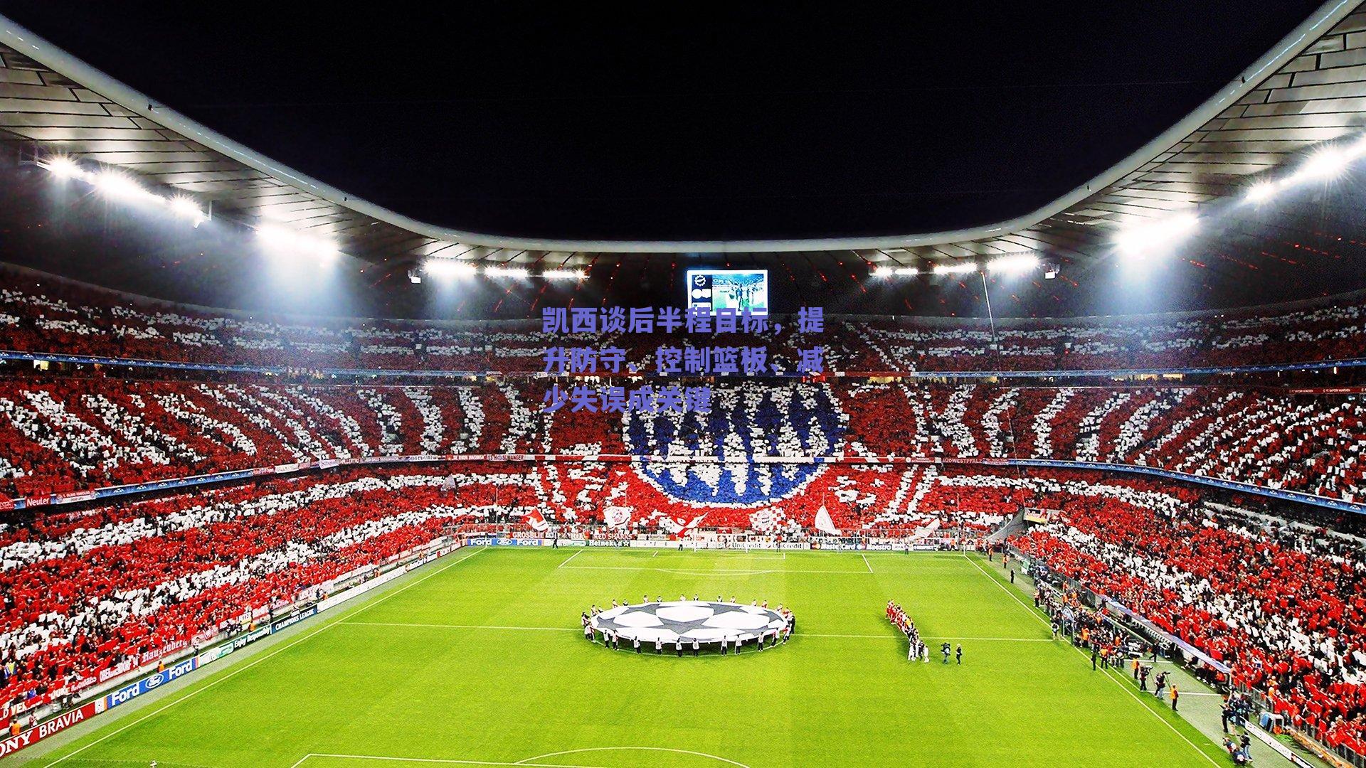 球友体育直播：凯西谈后半程目标，提升防守、控制篮板、减少失误成关键