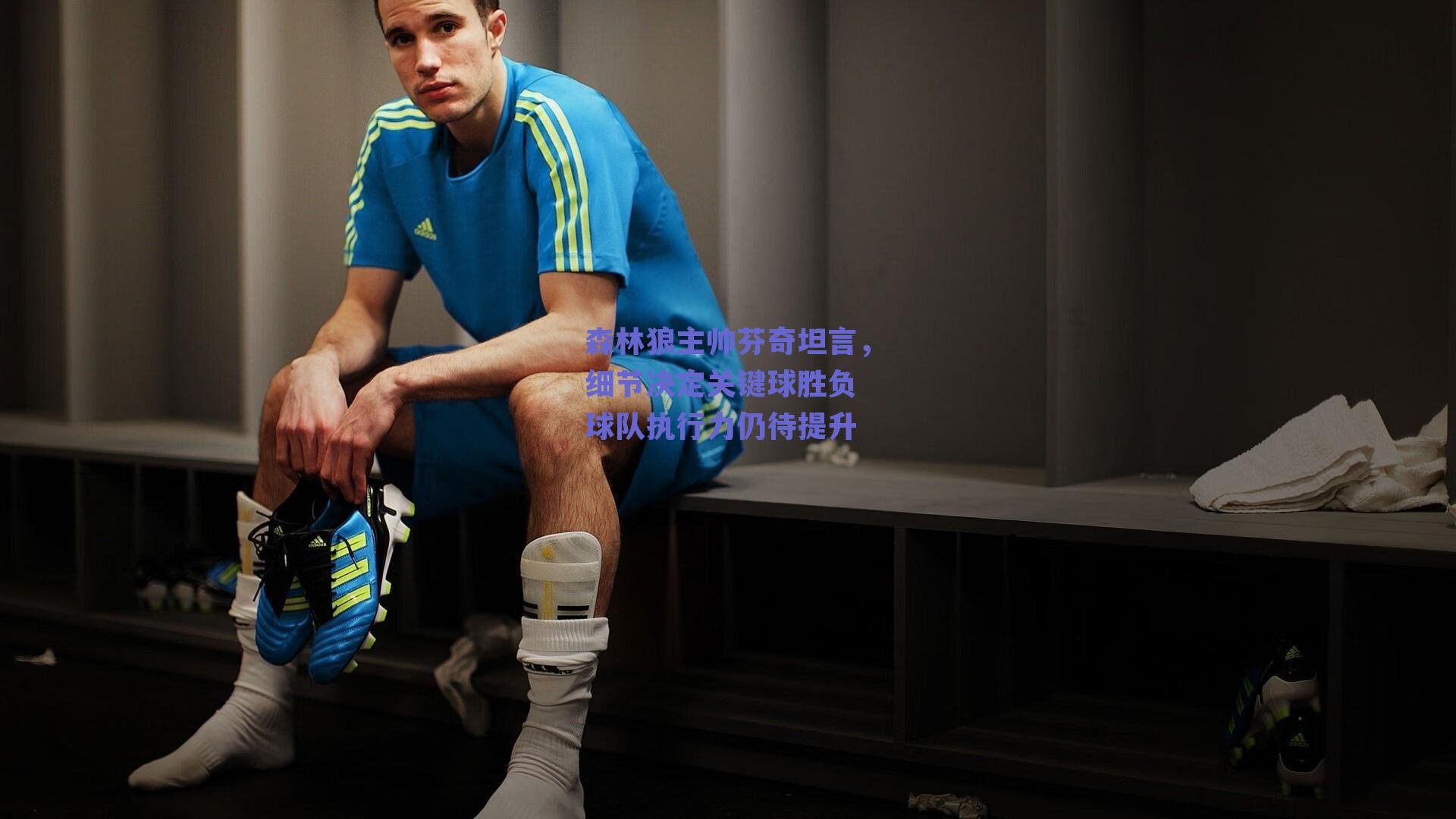 球友体育官网入口-森林狼主帅芬奇坦言，细节决定关键球胜负 球队执行力仍待提升