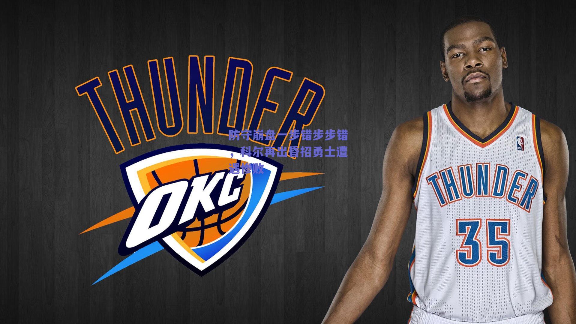 球友体育：防守崩盘一步错步步错，科尔再出昏招勇士遭遇惨败