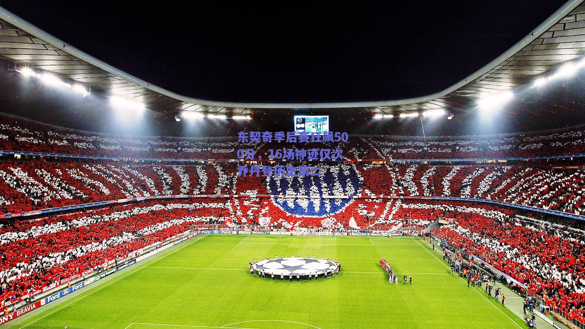 球友体育官网入口|东契奇季后赛狂飙500分，16场神迹仅次乔丹登历史第二