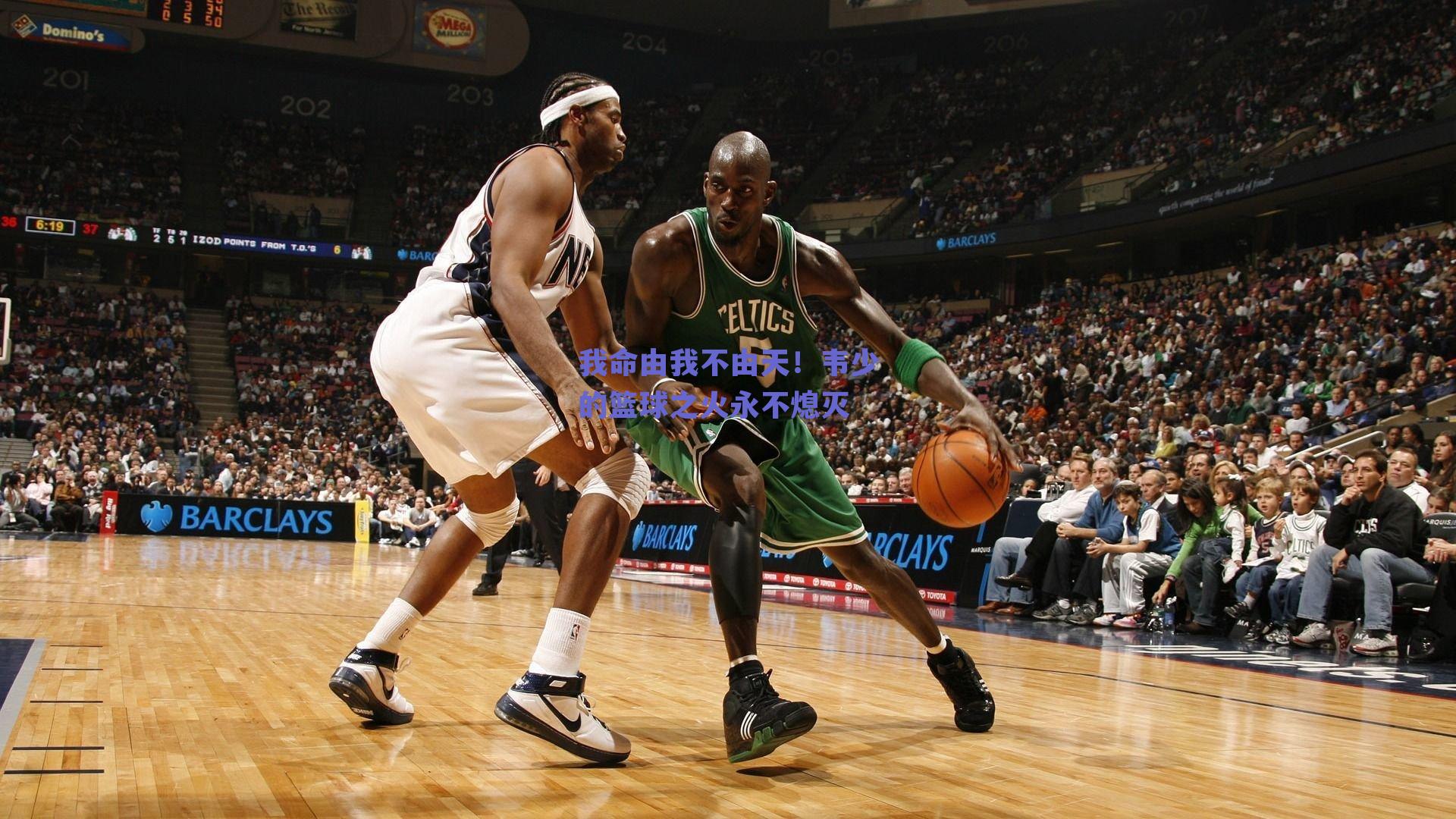 【球友体育直播】我命由我不由天！韦少的篮球之火永不熄灭