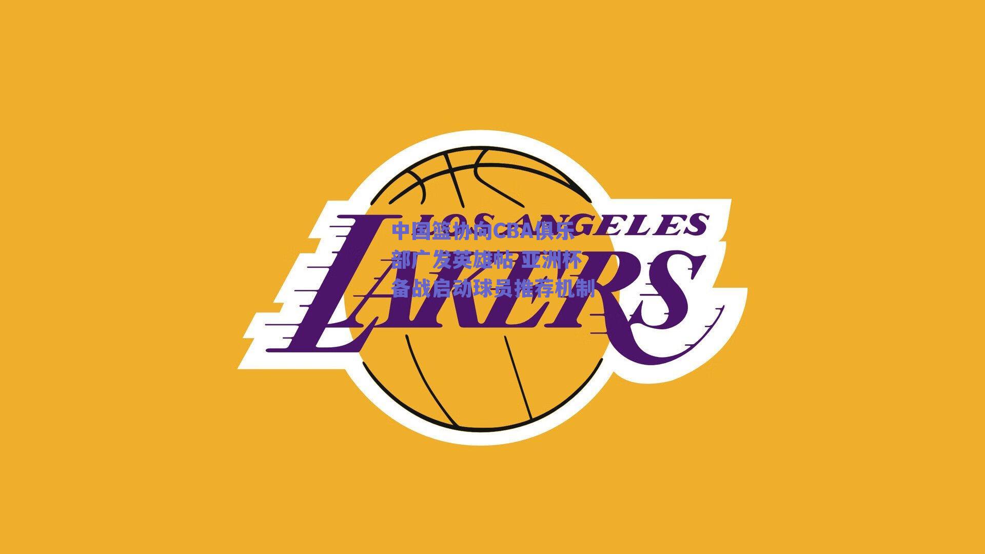 球友体育：中国篮协向CBA俱乐部广发英雄帖 亚洲杯备战启动球员推荐机制