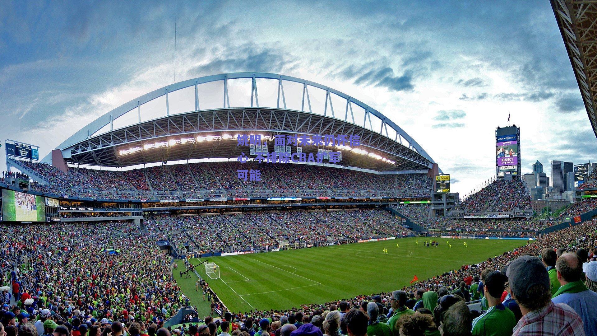 球友体育直播-姚明，面对未来仍怀信心 不排除CBA扩军可能