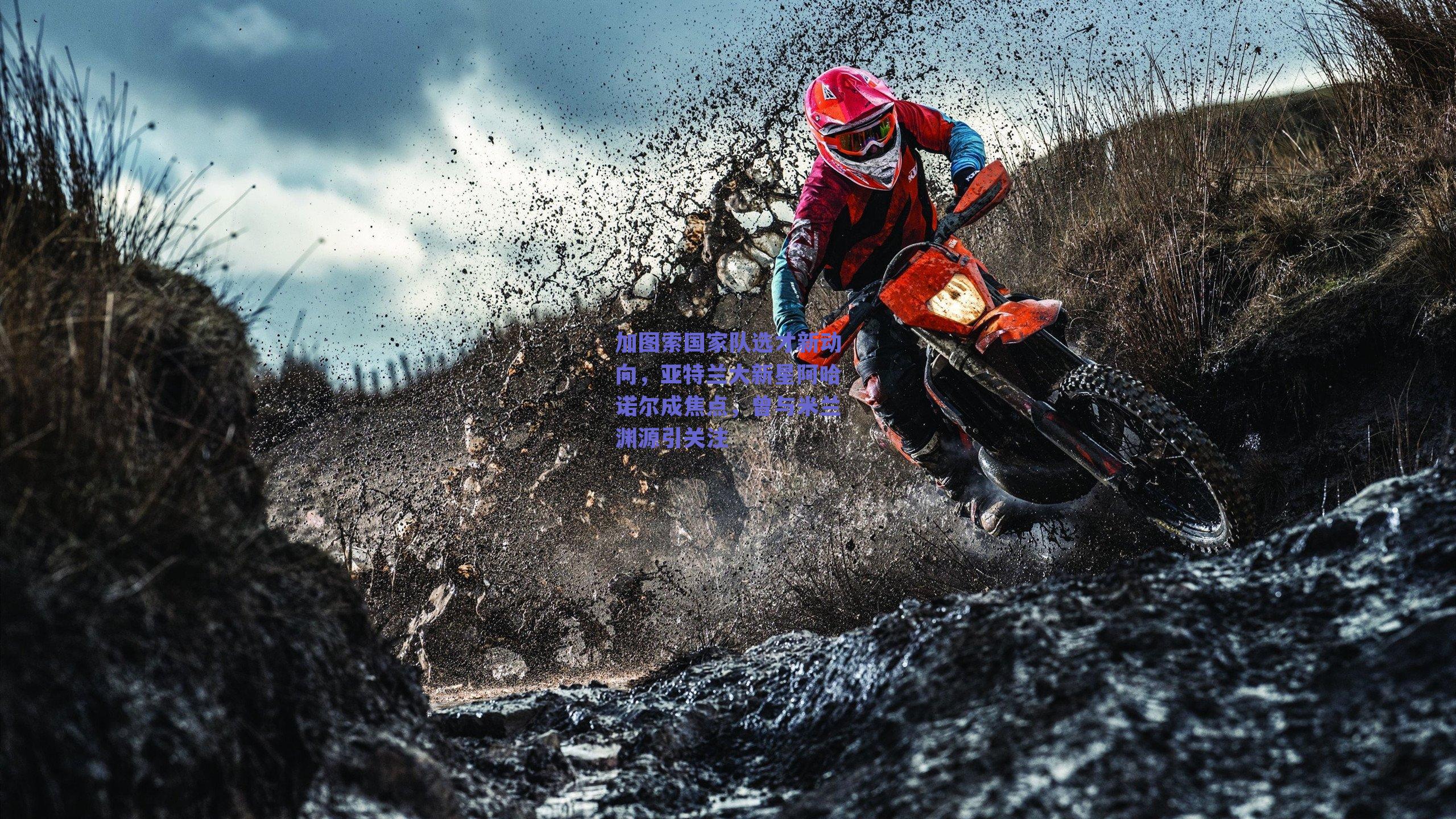 球友体育官网入口-加图索国家队选才新动向，亚特兰大新星阿哈诺尔成焦点，曾与米兰渊源引关注