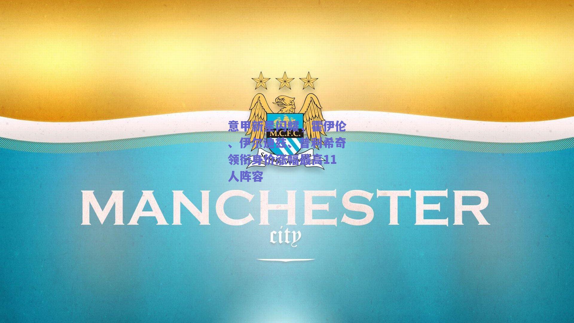 球友直播-意甲新星闪耀，霍伊伦、伊尔迪兹、普利希奇领衔身价涨幅最高11人阵容