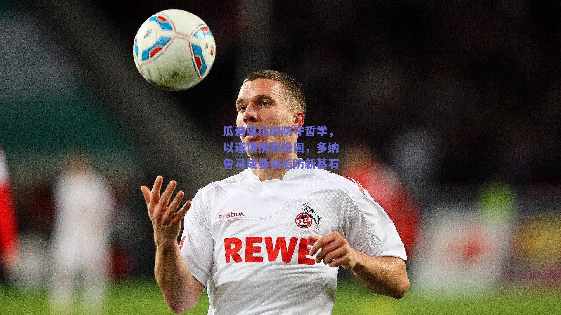 【球友直播】瓜迪奥拉的防守哲学，以谨慎换取稳固，多纳鲁马成曼城后防新基石