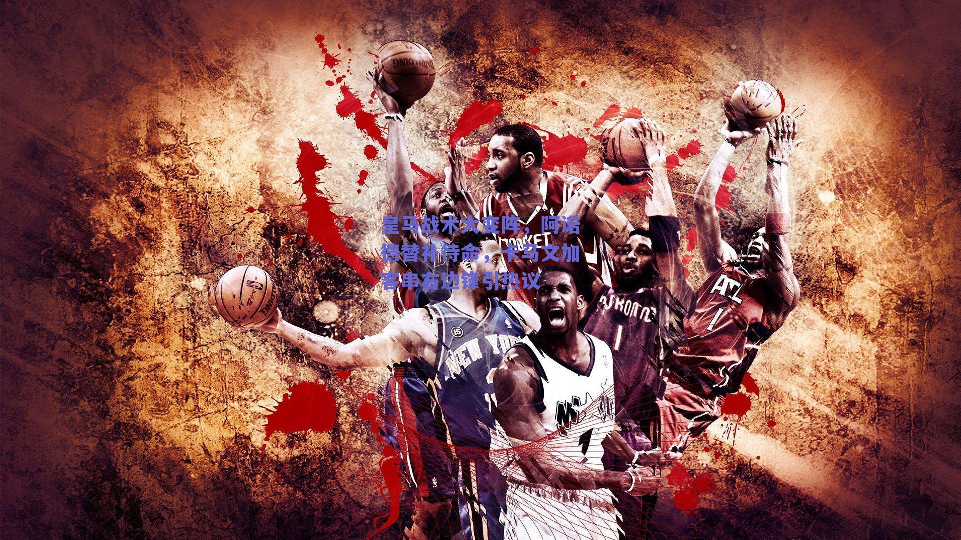 球友体育直播_皇马战术大变阵，阿诺德替补待命，卡马文加客串右边锋引热议