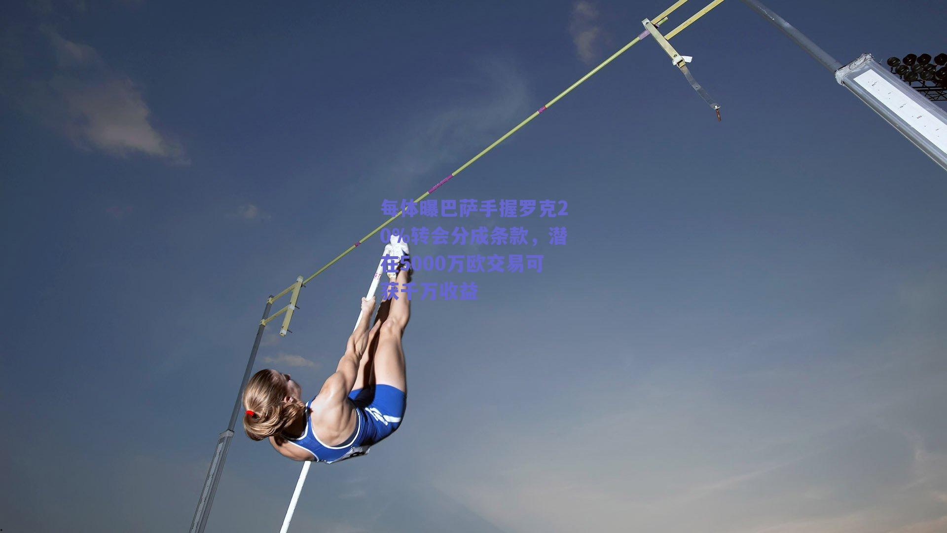 每体曝巴萨手握罗克20%转会分成条款，潜在5000万欧交易可获千万收益