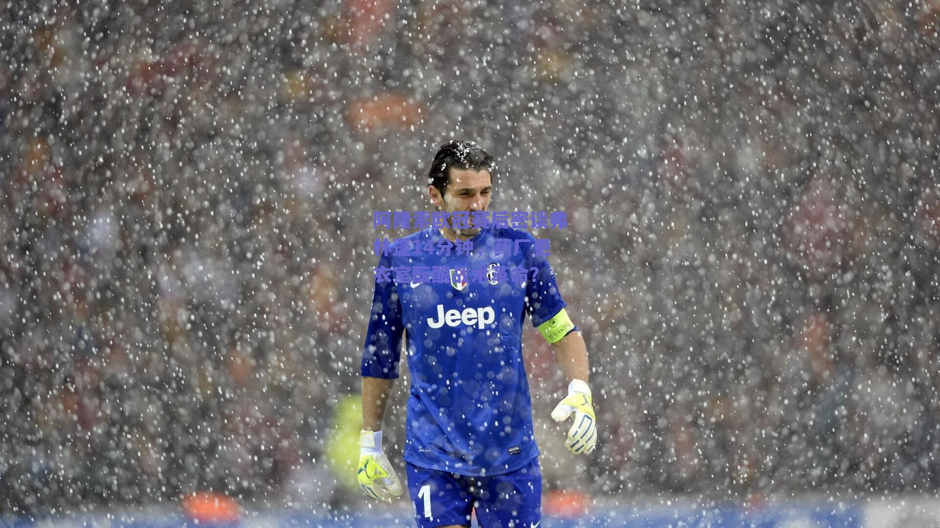 阿隆索欧冠赛后密谈弗林蓬14分钟，药厂更衣室酝酿战术革命？