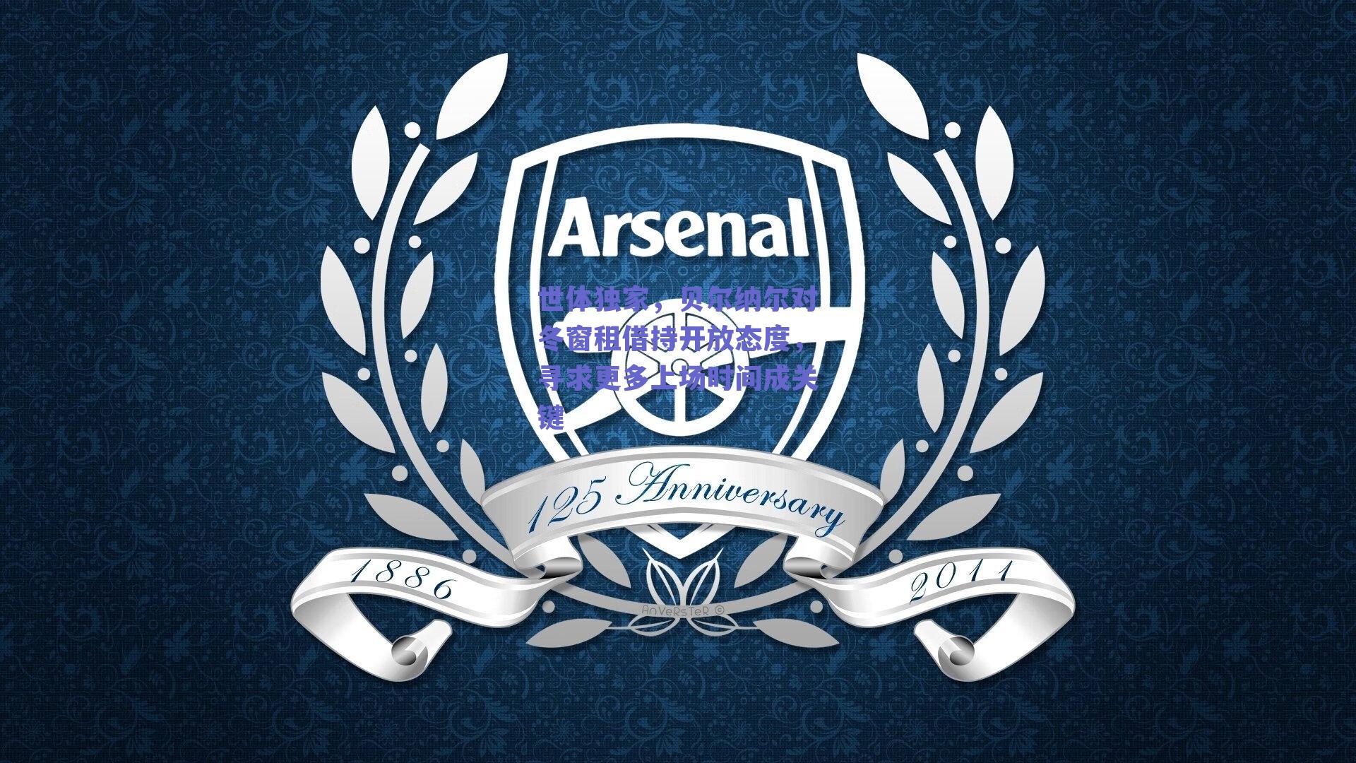 世体独家，贝尔纳尔对冬窗租借持开放态度，寻求更多上场时间成关键