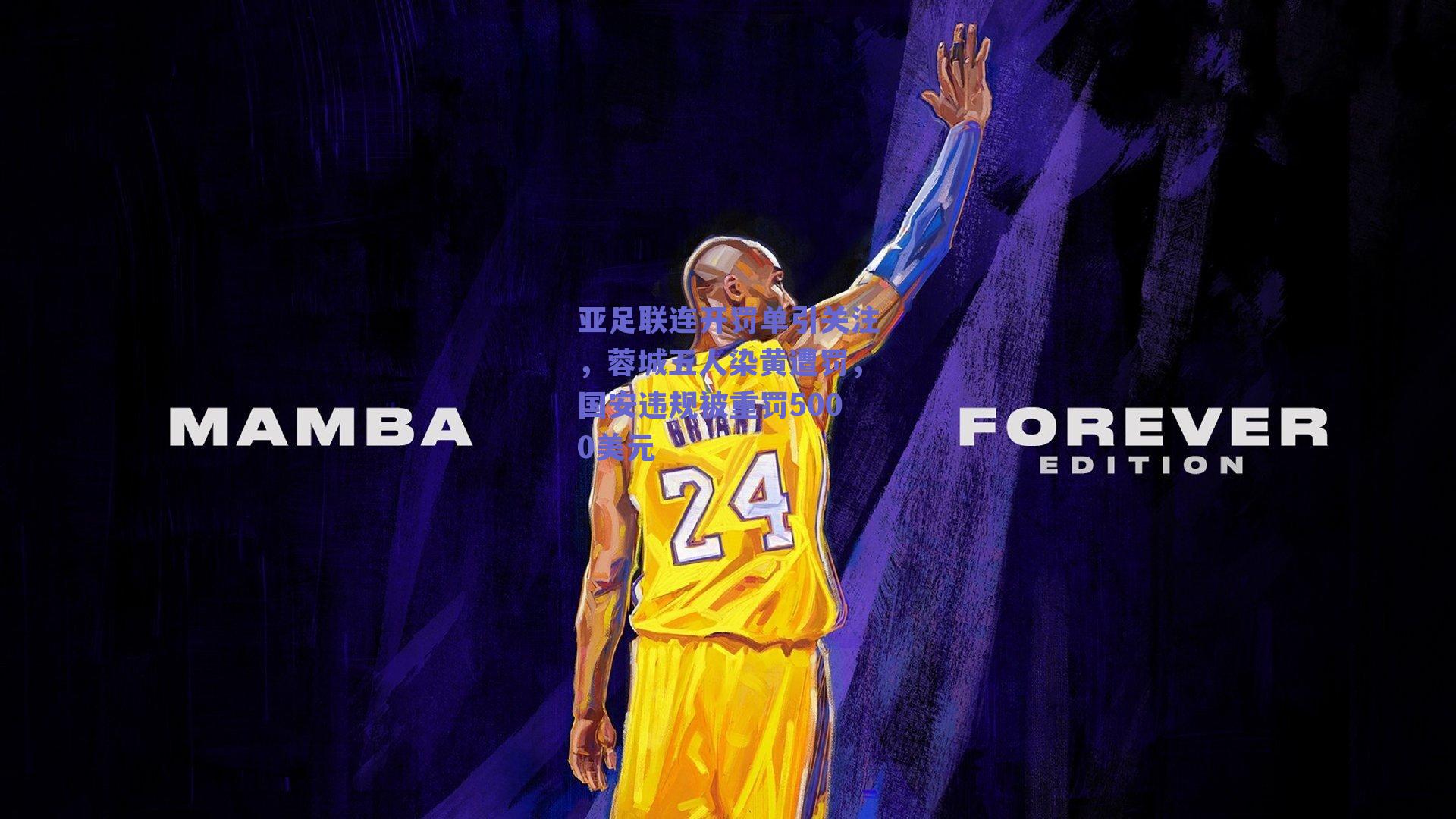 球友体育官网入口-亚足联连开罚单引关注，蓉城五人染黄遭罚，国安违规被重罚5000美元