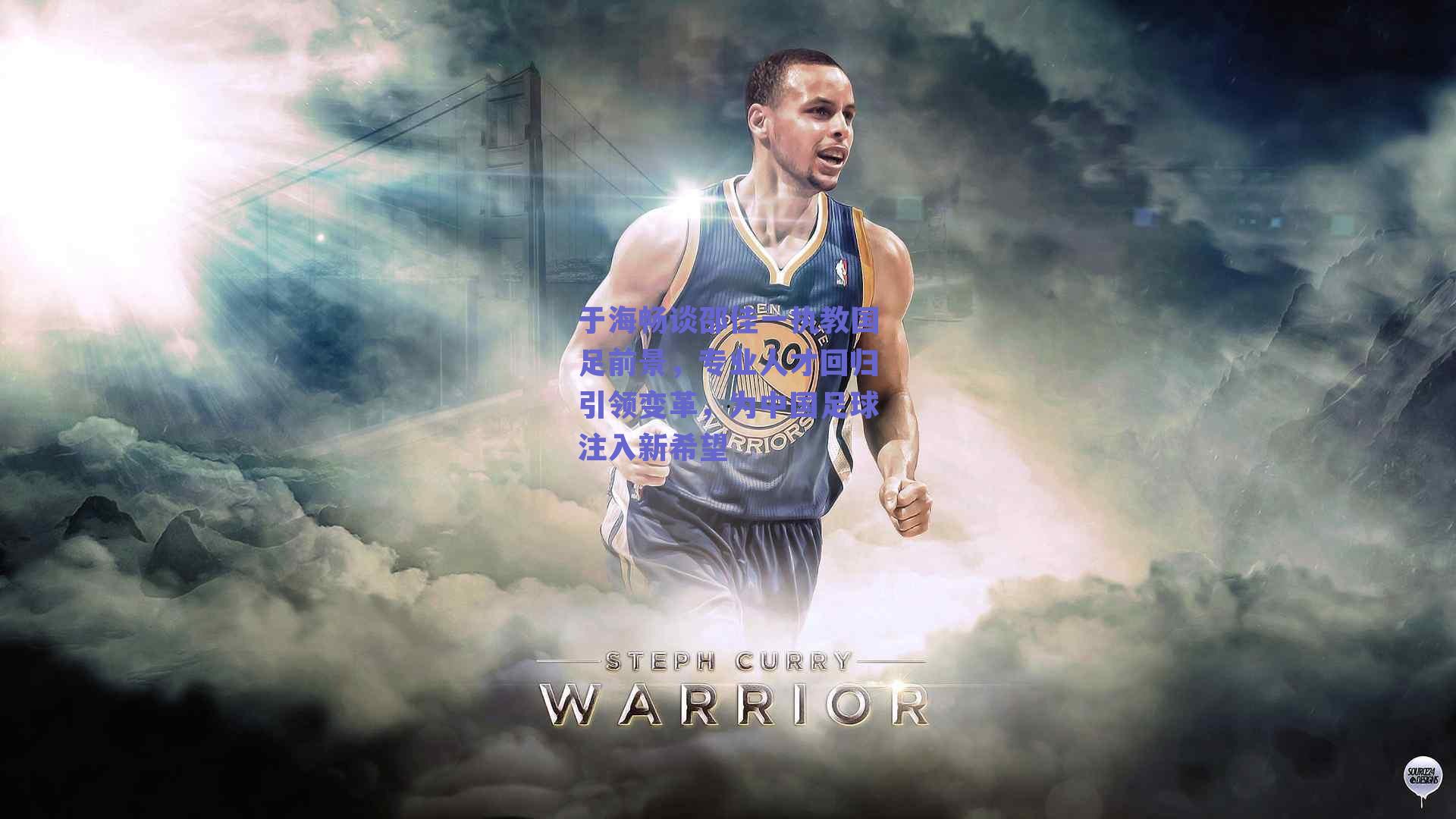 球友体育官网_于海畅谈邵佳一执教国足前景，专业人才回归引领变革，为中国足球注入新希望