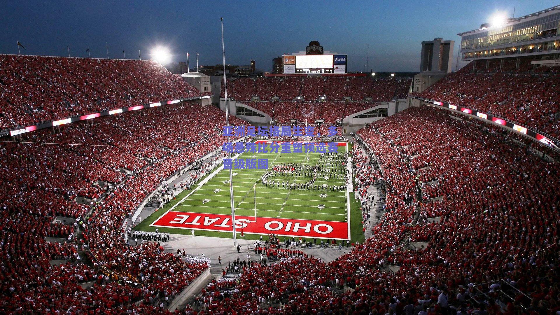 球友体育：亚洲足坛格局生变，多场悬殊比分重塑预选赛晋级版图