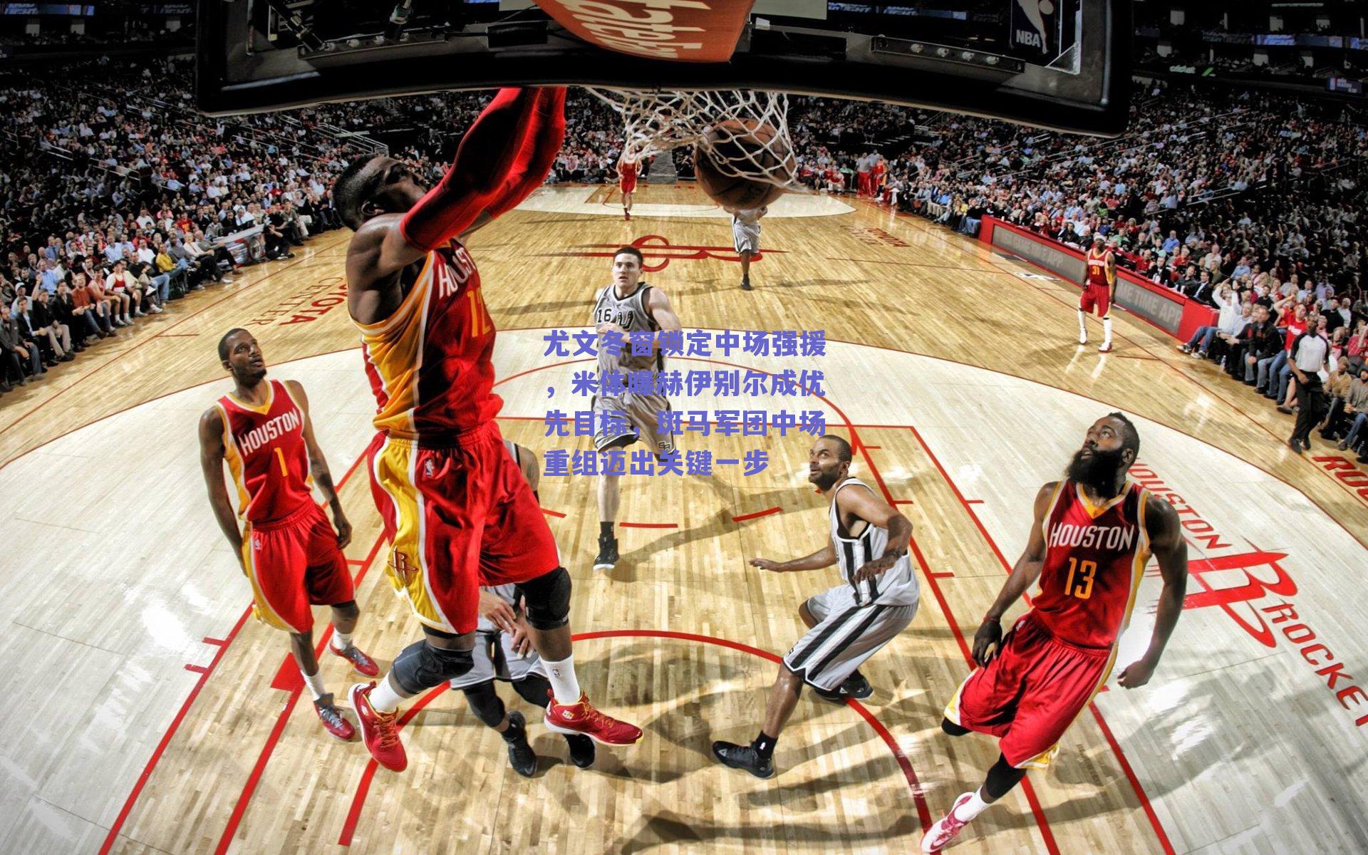 球友体育_尤文冬窗锁定中场强援，米体曝赫伊别尔成优先目标，斑马军团中场重组迈出关键一步