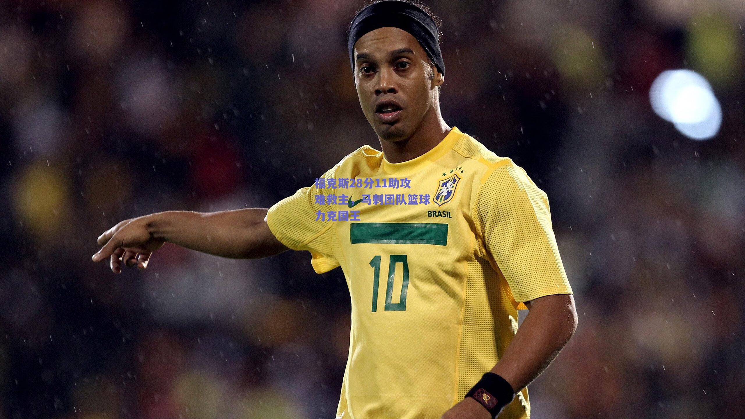 福克斯28分11助攻难救主，马刺团队篮球力克国王