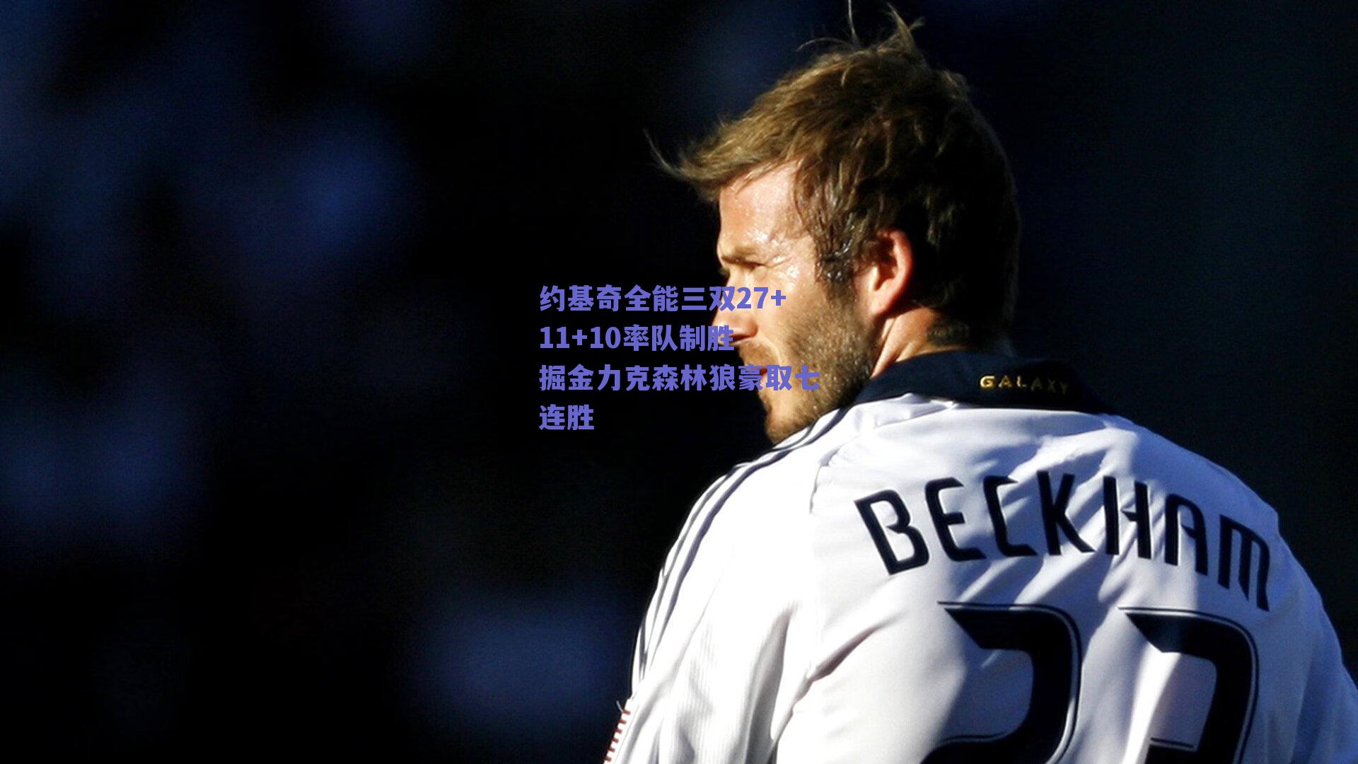 约基奇全能三双27+11+10率队制胜 掘金力克森林狼豪取七连胜