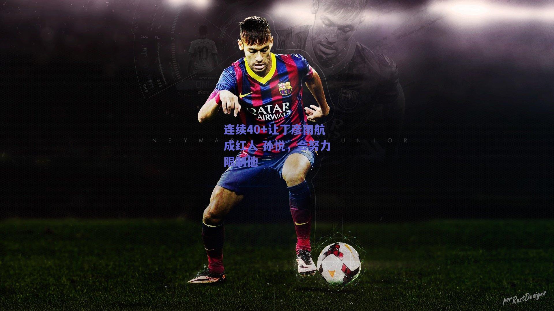 【球友体育官网】连续40+让丁彦雨航成红人 孙悦，会努力限制他