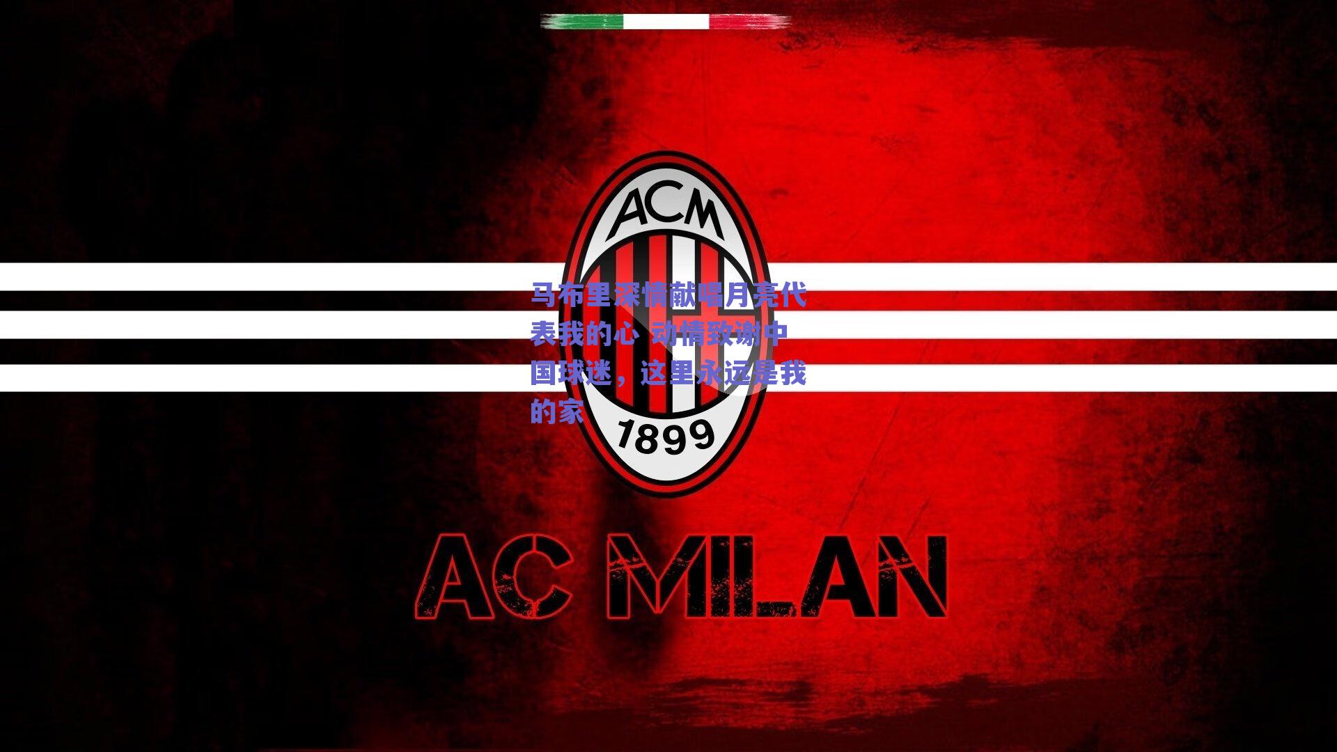 马布里深情献唱月亮代表我的心 动情致谢中国球迷，这里永远是我的家