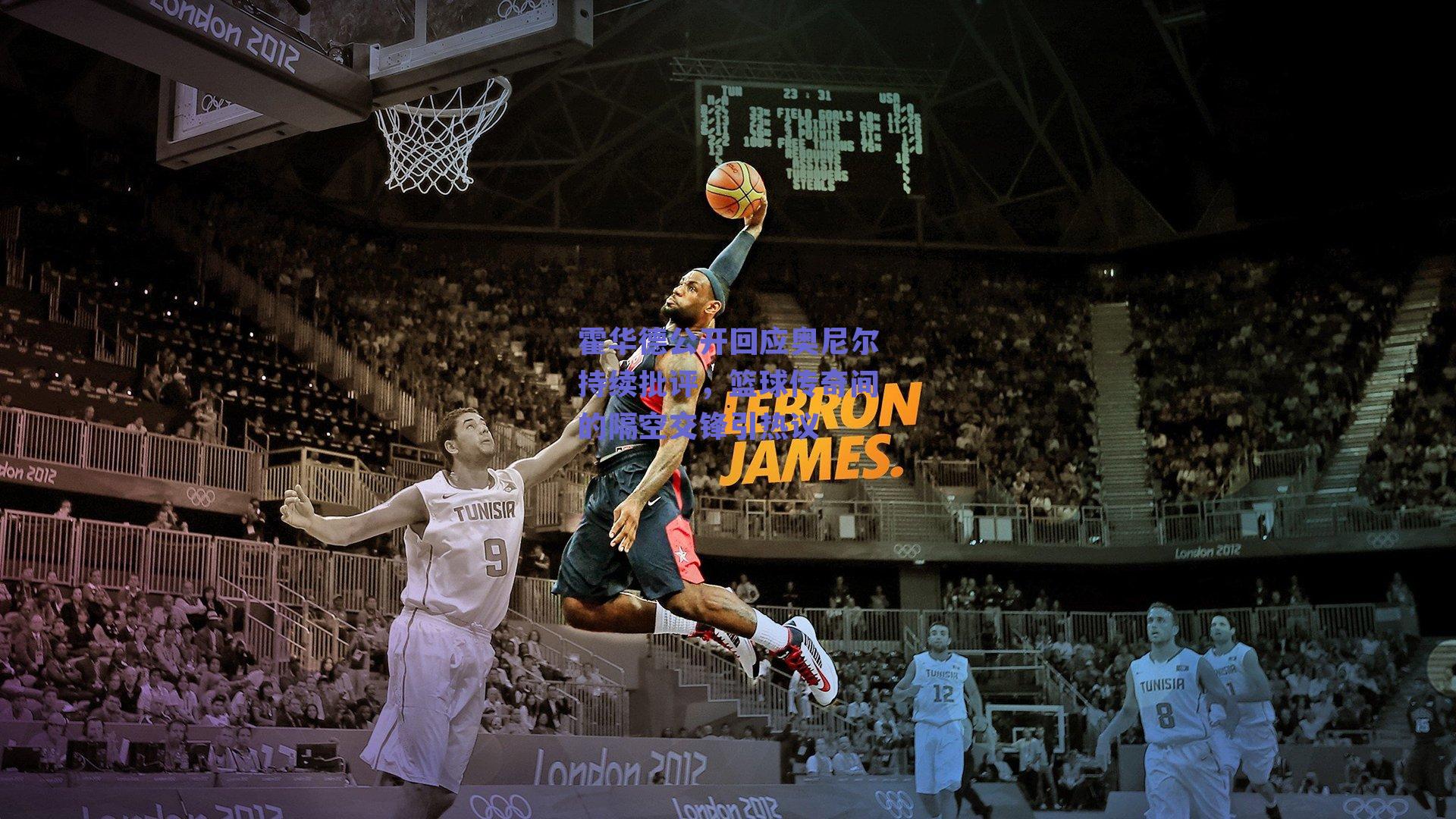 【球友体育app下载】霍华德公开回应奥尼尔持续批评，篮球传奇间的隔空交锋引热议