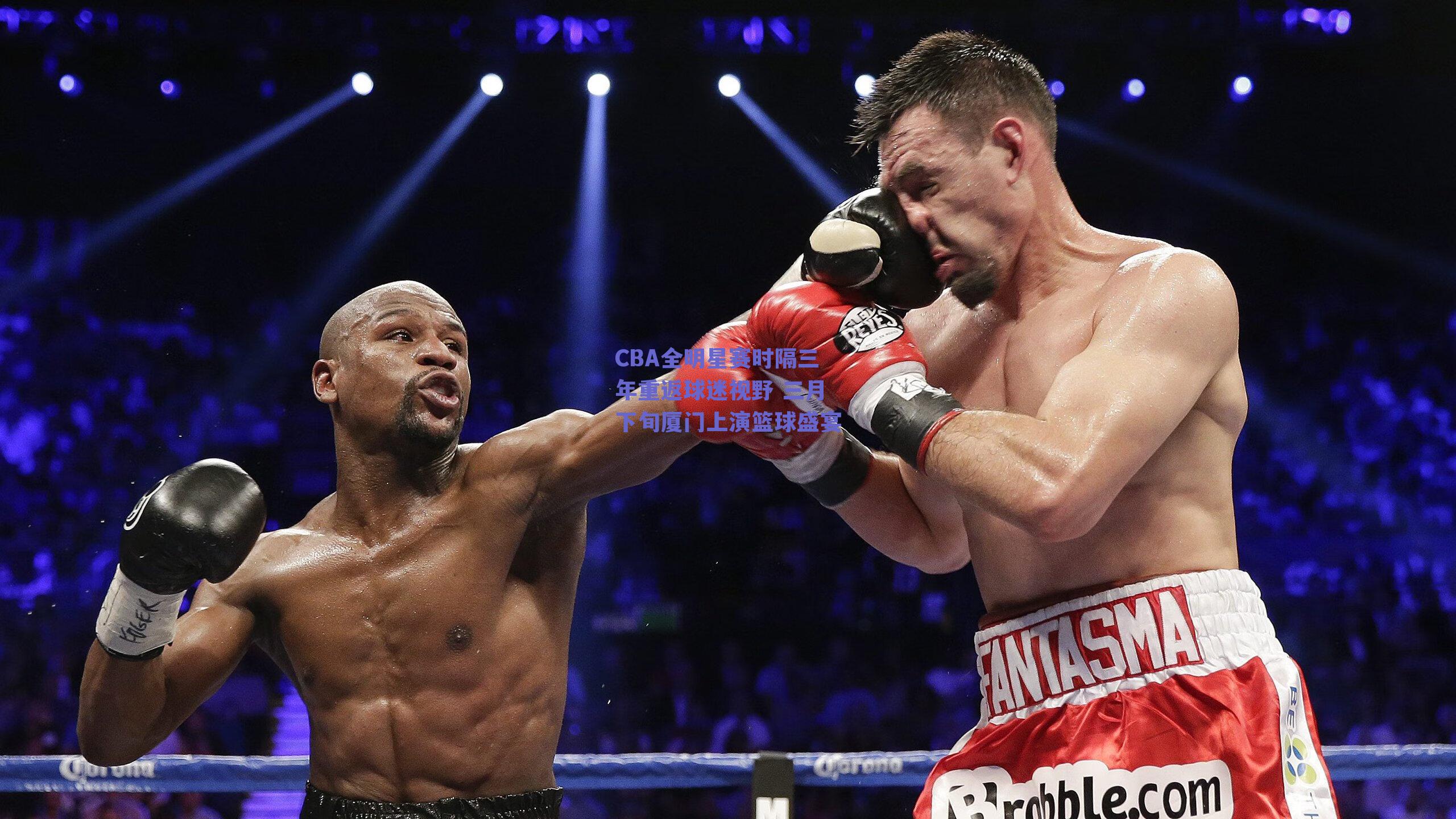 【球友体育】CBA全明星赛时隔三年重返球迷视野 三月下旬厦门上演篮球盛宴