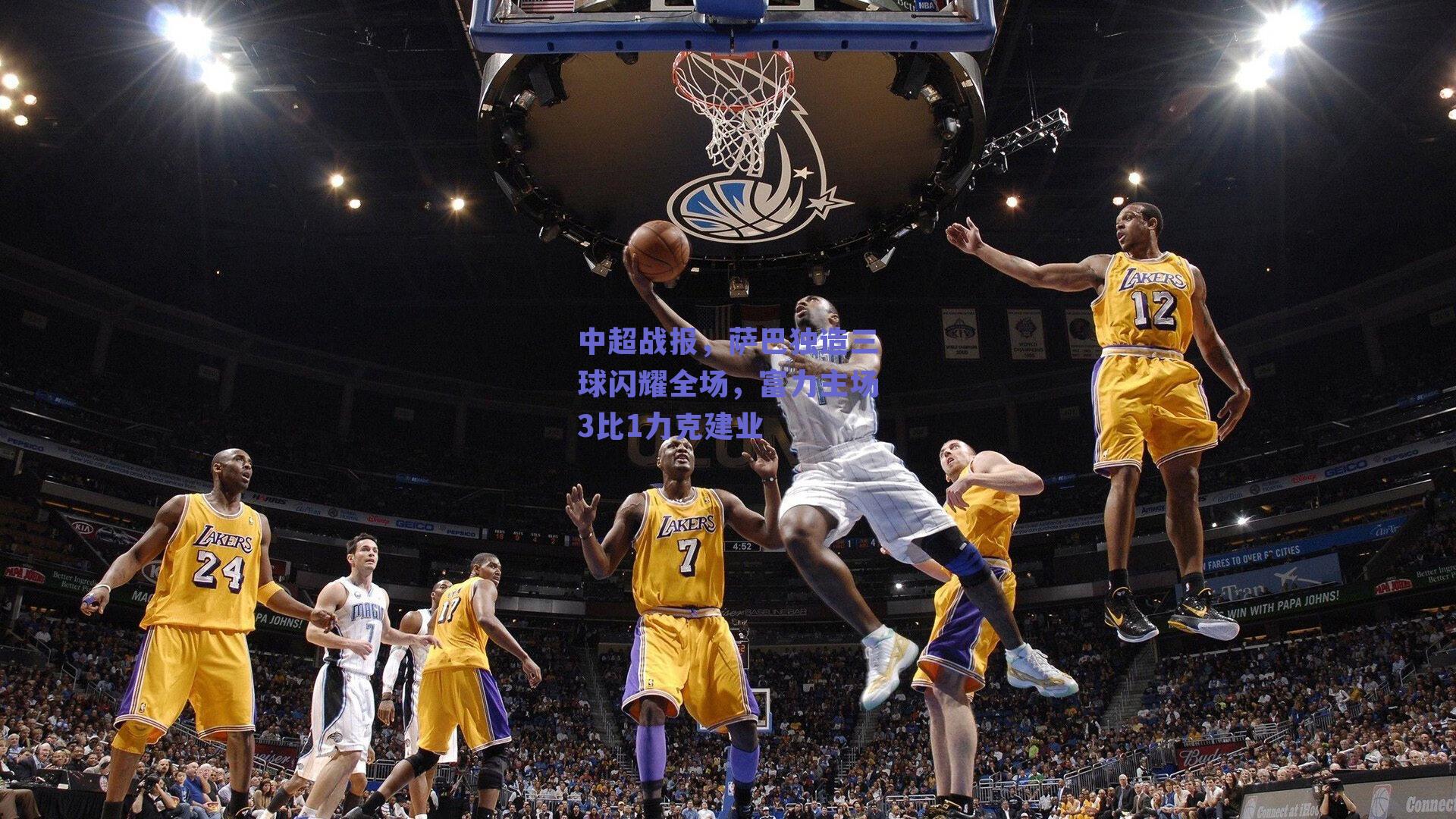 中超战报，萨巴独造三球闪耀全场，富力主场3比1力克建业